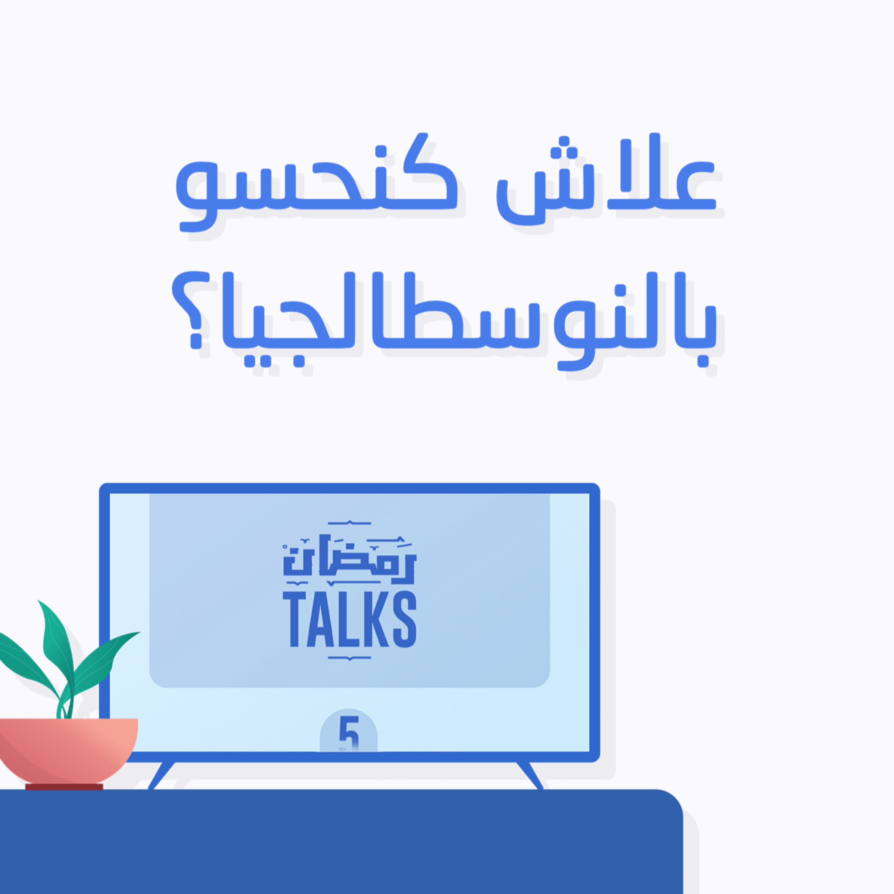 الما و الزغاريت - RemdanTalks | علاش كنحسو بالنوسطالجيا؟