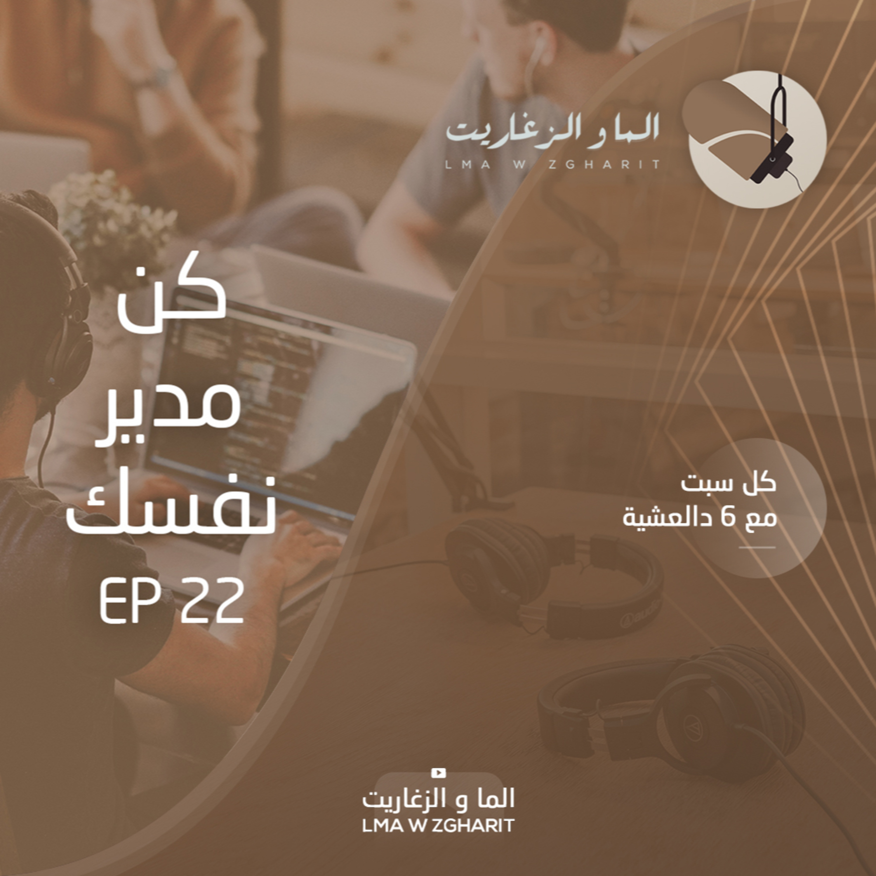 الما و الزغاريت - الحلقة 22 - علاش مزيان تكون مدير نفسك؟