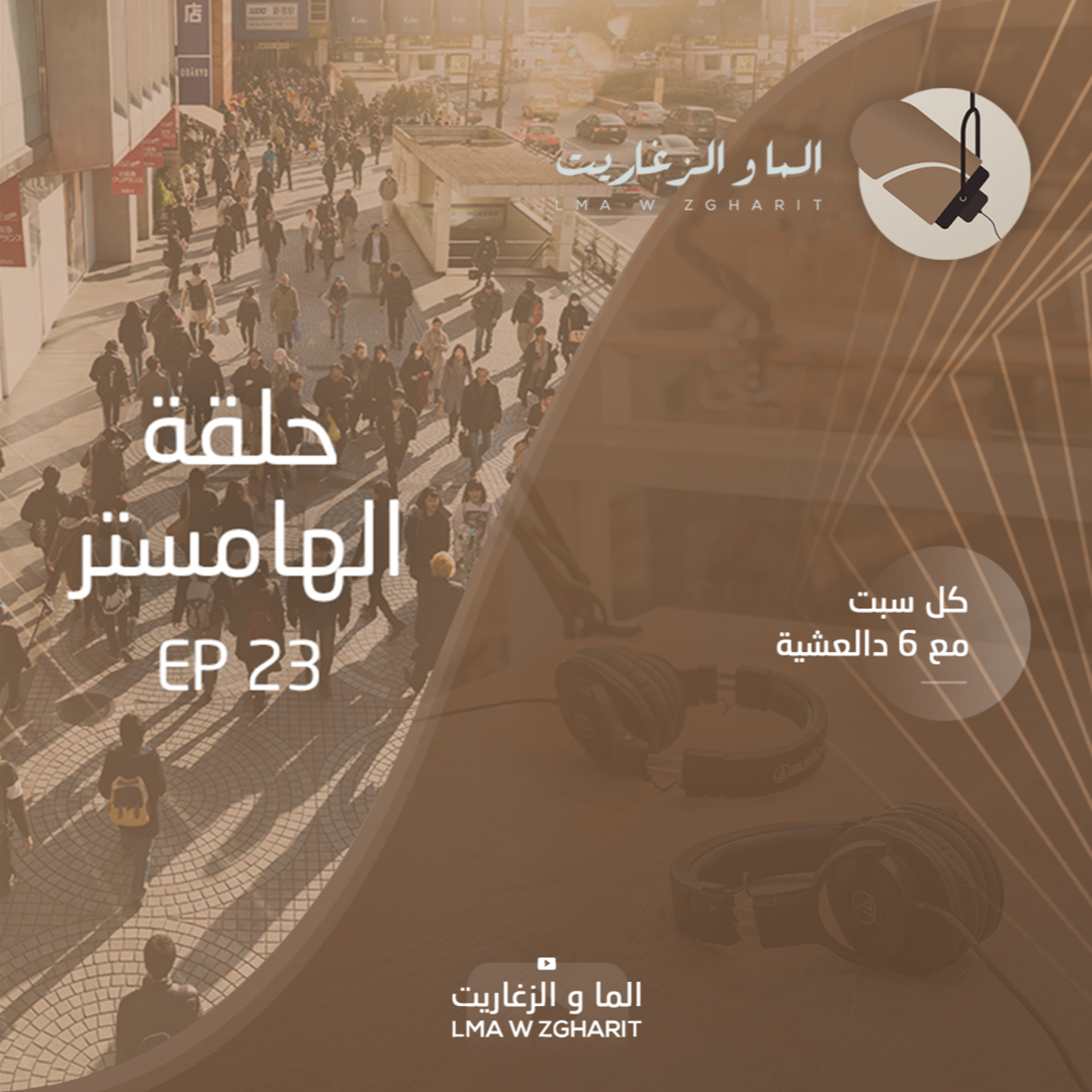 الما و الزغاريت - الحلقة 23 - علاش كلنا كاندورو فبلاصة وحدة؟