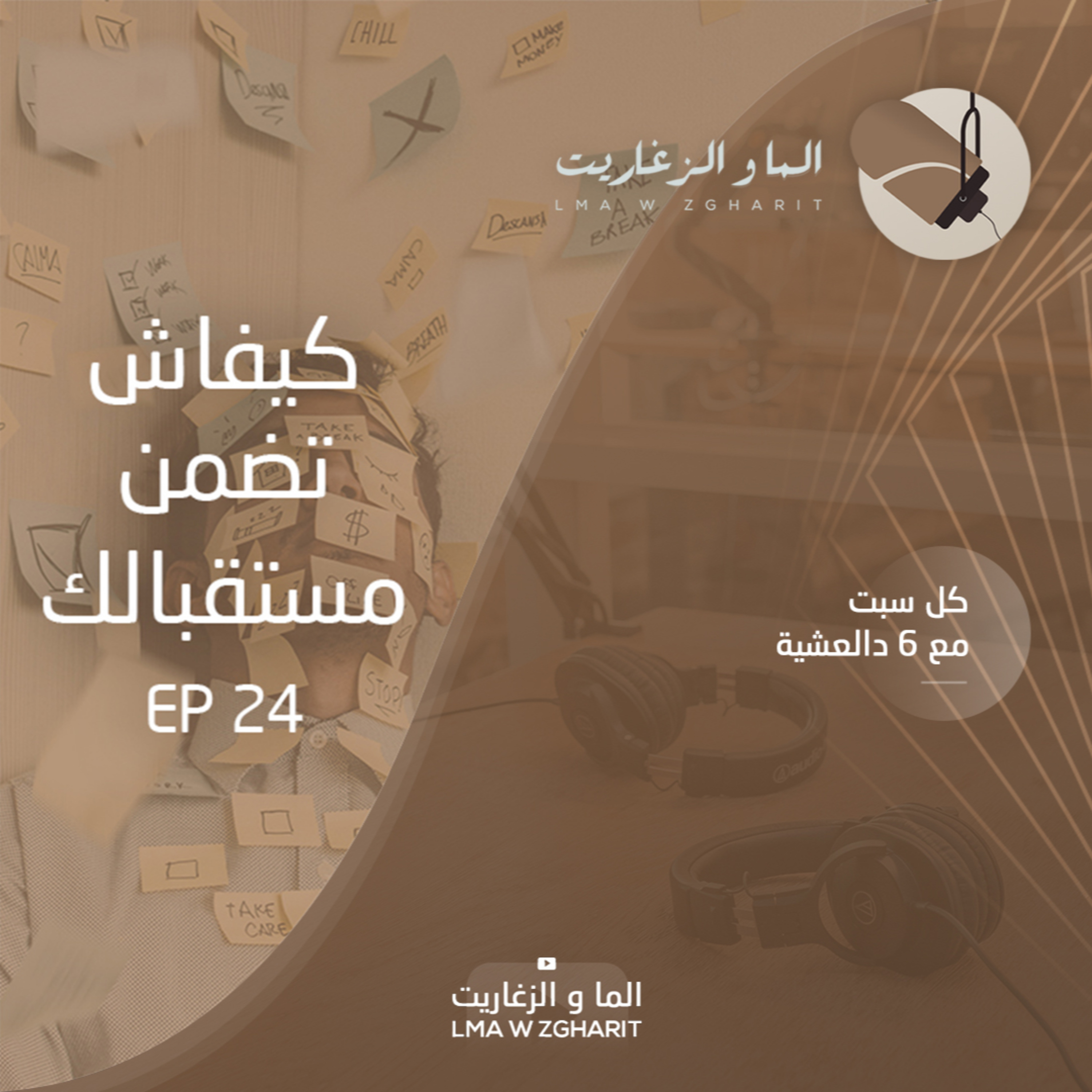 الما و الزغاريت - الحلقة 24 - كيفاش تضمن مستقبلك؟