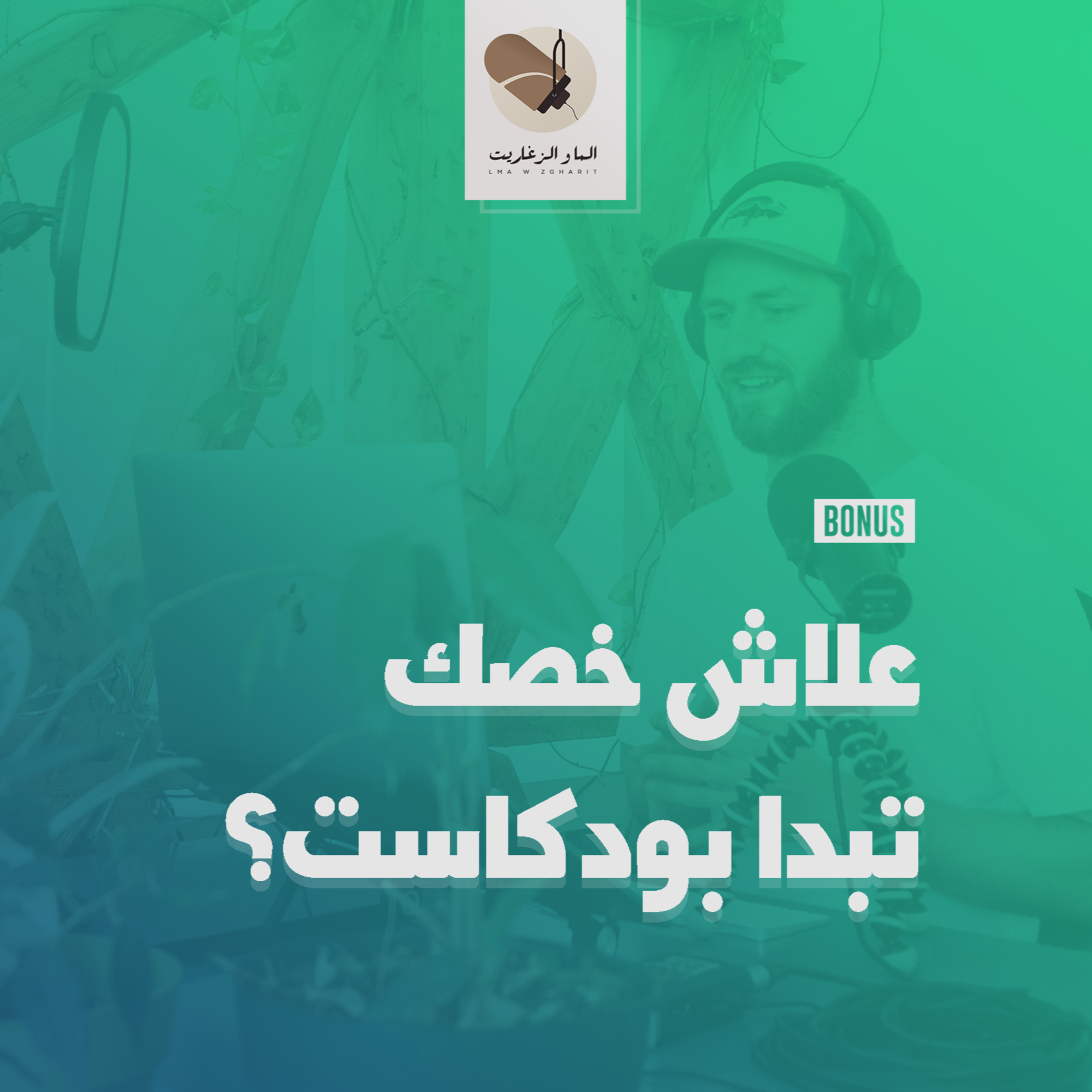 الما و الزغاريت - Bonus | علاش خصك تبدا بودكاست؟