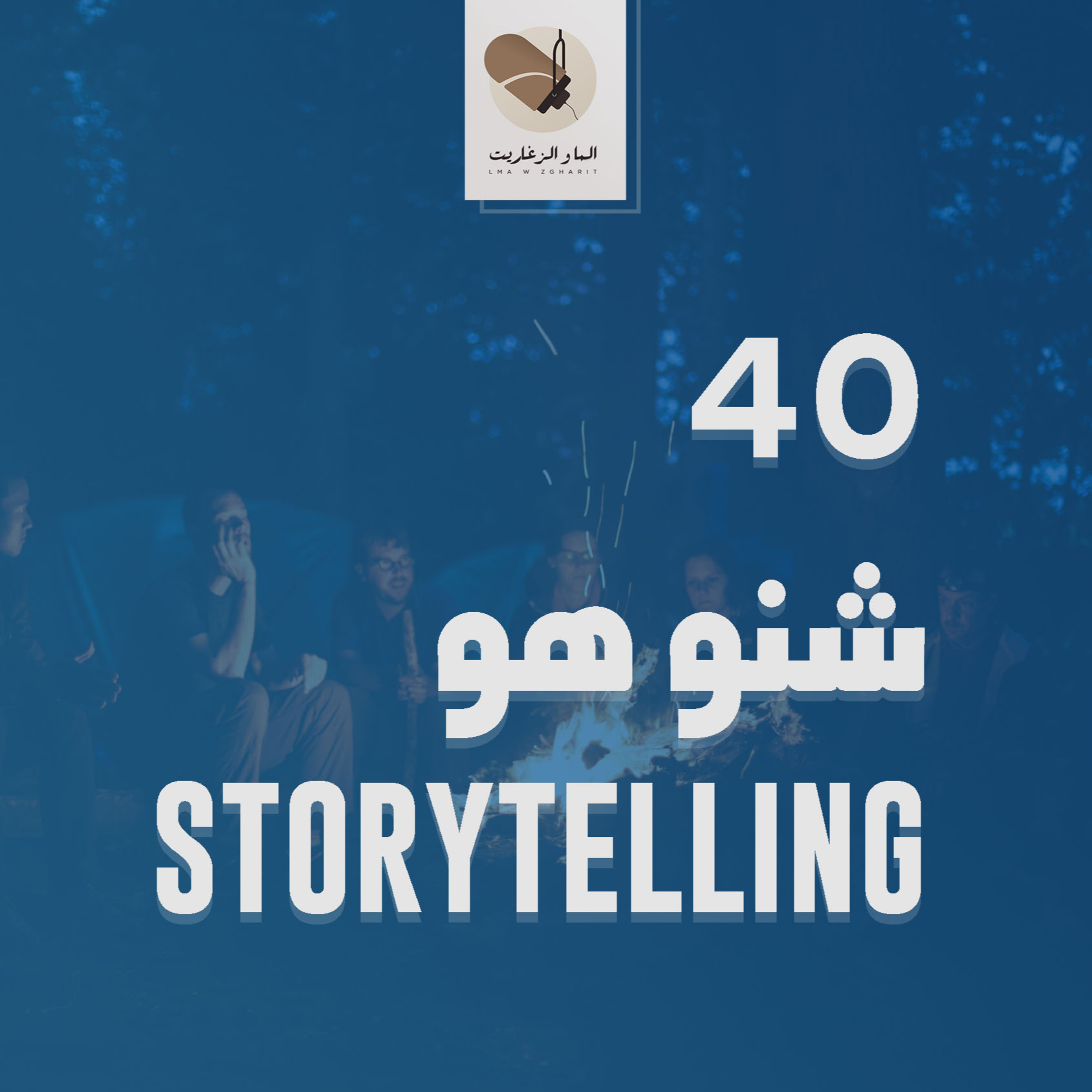 الما و الزغاريت - الحلقة 40 - شنو هو السرد القصصي؟