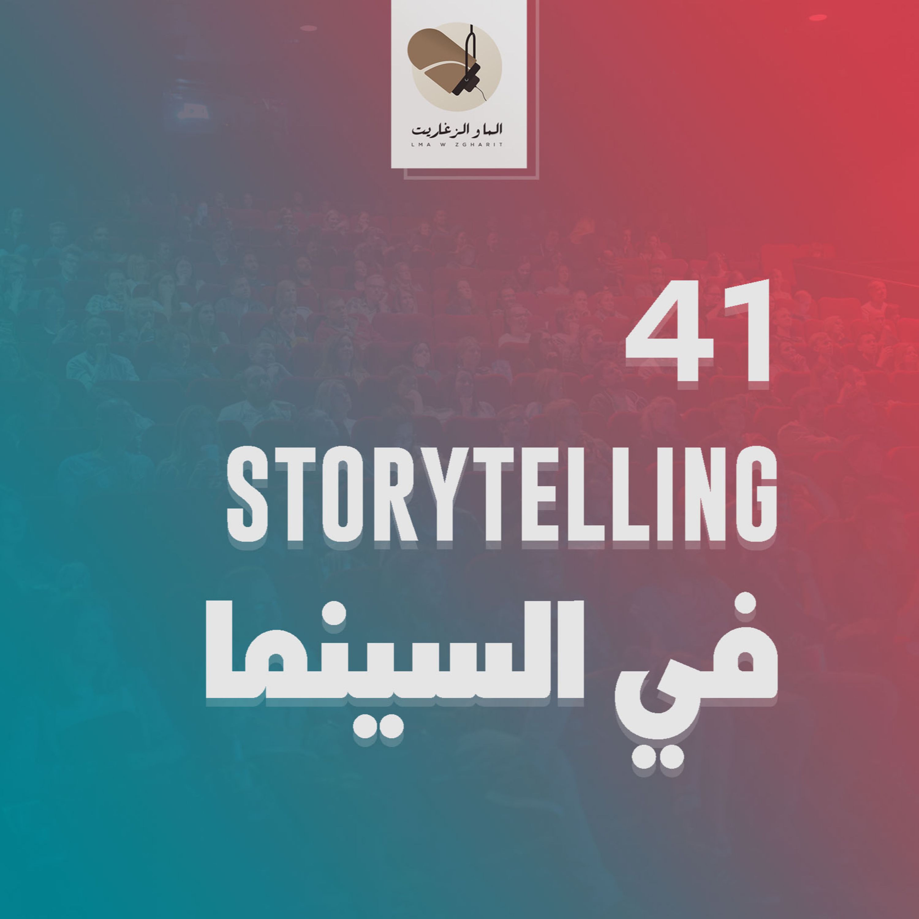 الما و الزغاريت - الحلقة 41 - شنو هو السرد القصصي فالسينما؟
