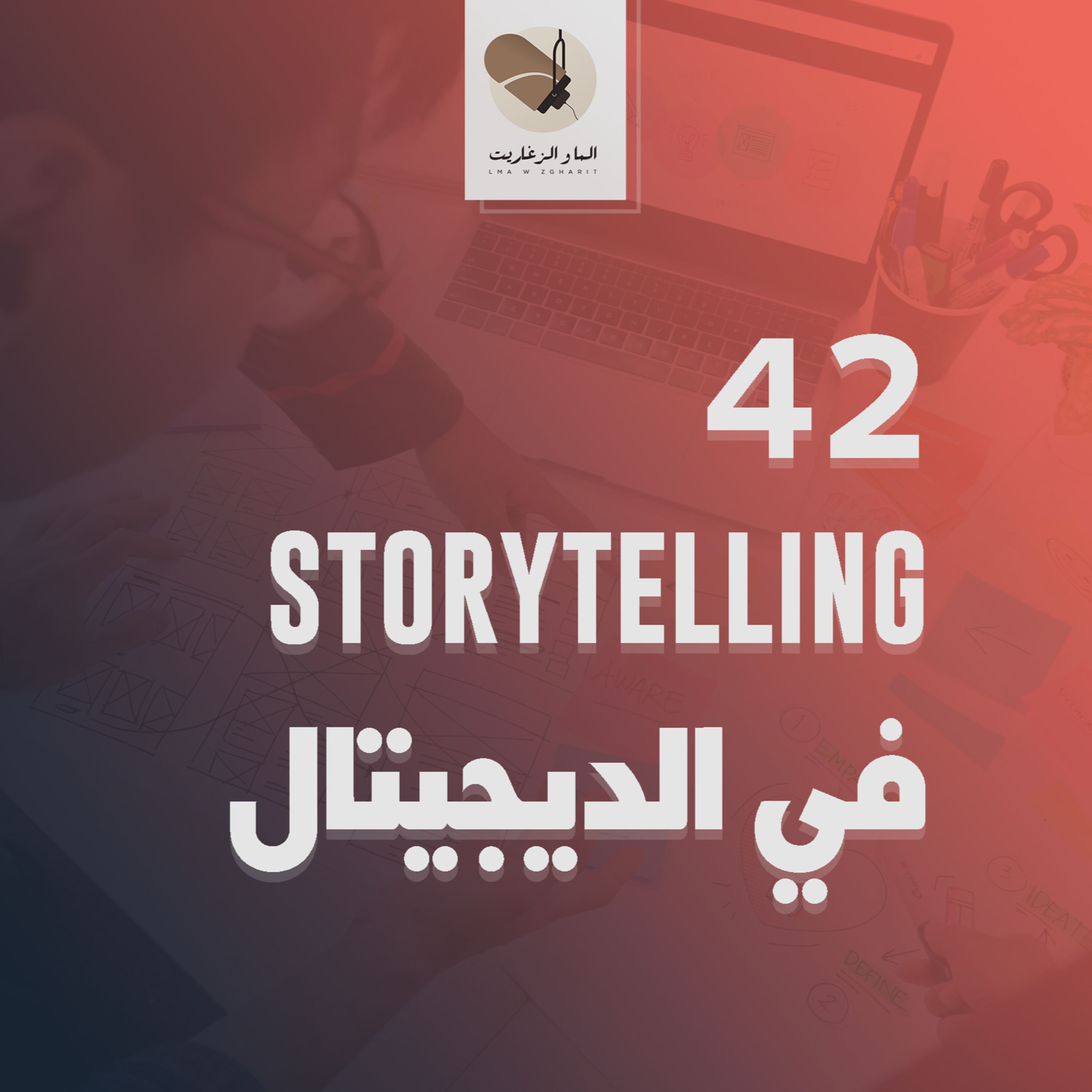 الما و الزغاريت - الحلقة 42 - السرد القصصي فالديزاين؟