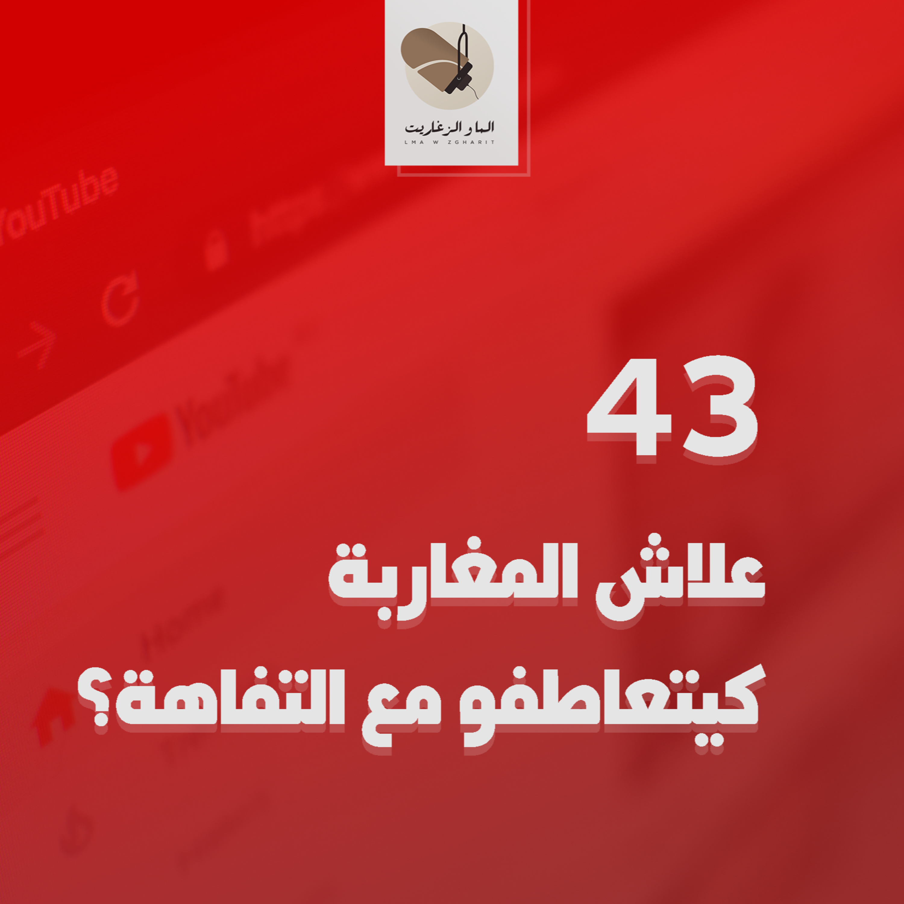 الما و الزغاريت - الحلقة 43 - علاش المغاربة كيتعاطفو مع التفاهة؟