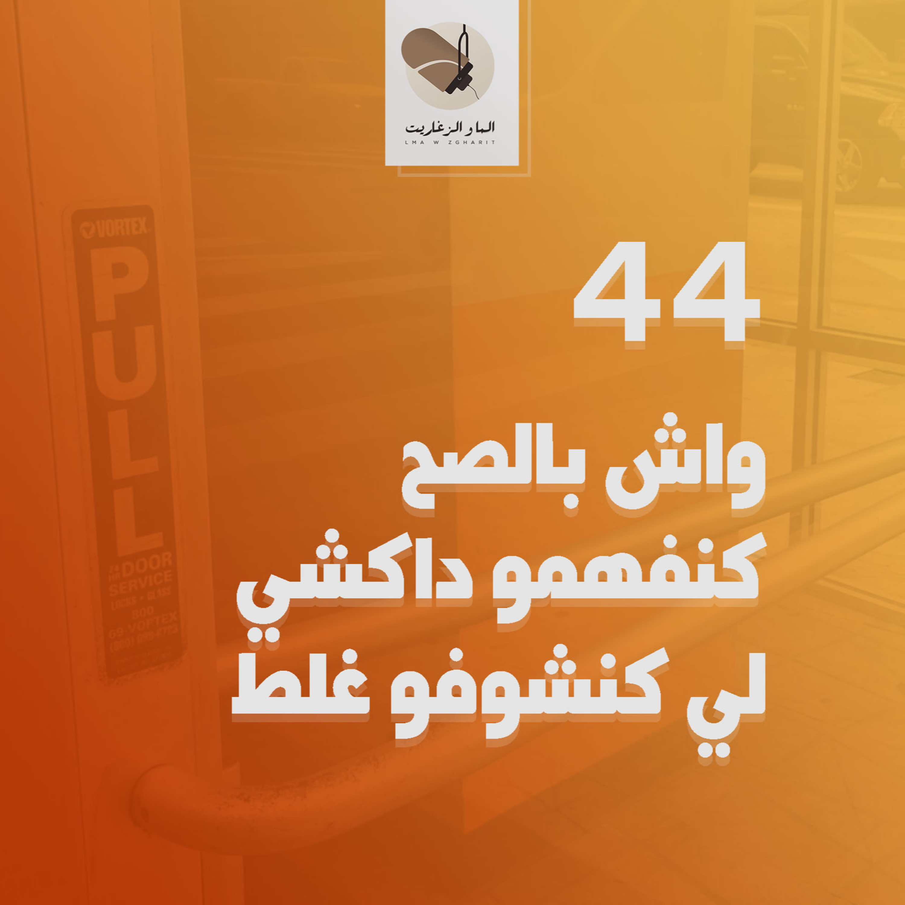 الما و الزغاريت - الحلقة 44 - واش بالصح كنفهمو داكشي لي كنشوفو غلط؟