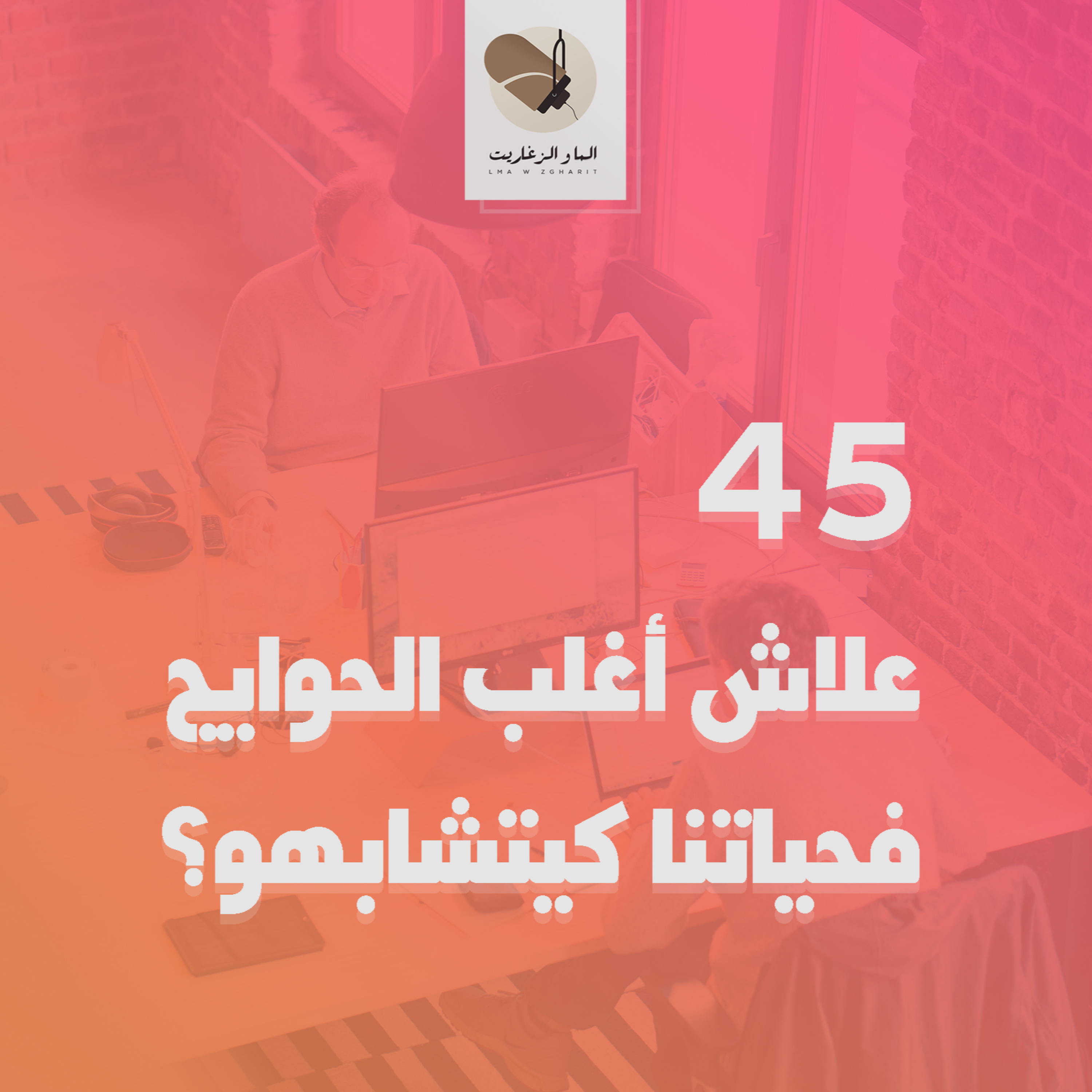 الما و الزغاريت - الحلقة 45 - علاش أغلب الحوايج فحياتنا كيتشابهو؟