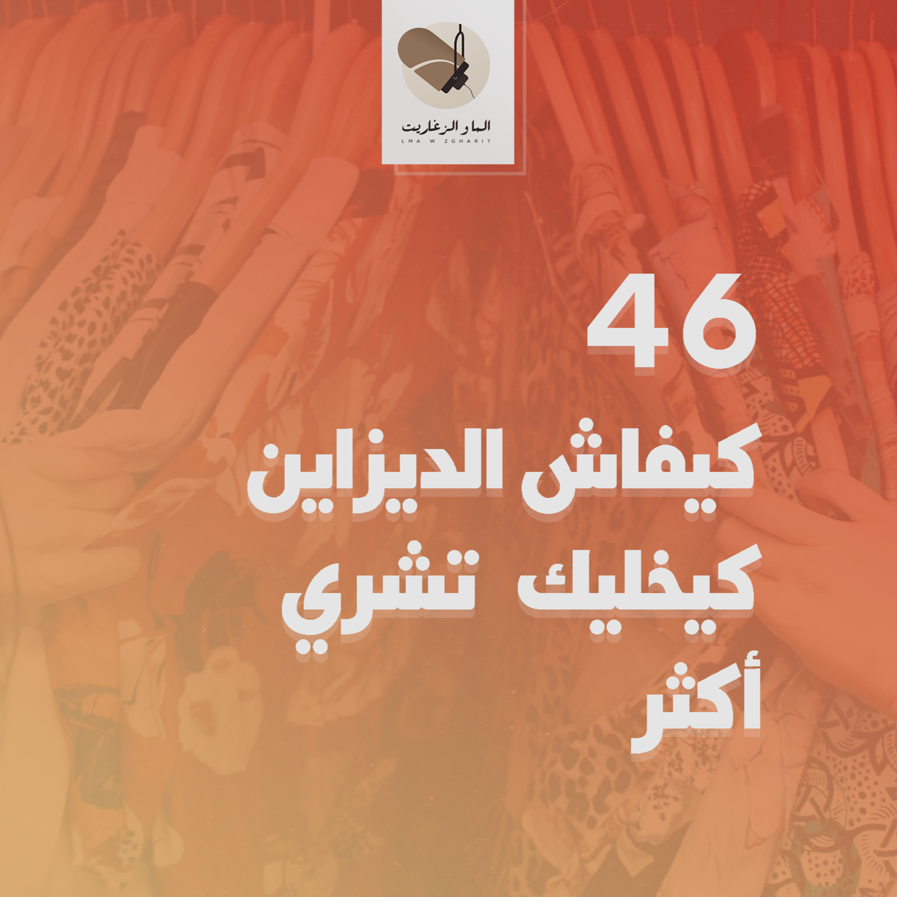 الما و الزغاريت - الحلقة 46 - كيفاش الديزاين كيخليك تشري أكثر؟
