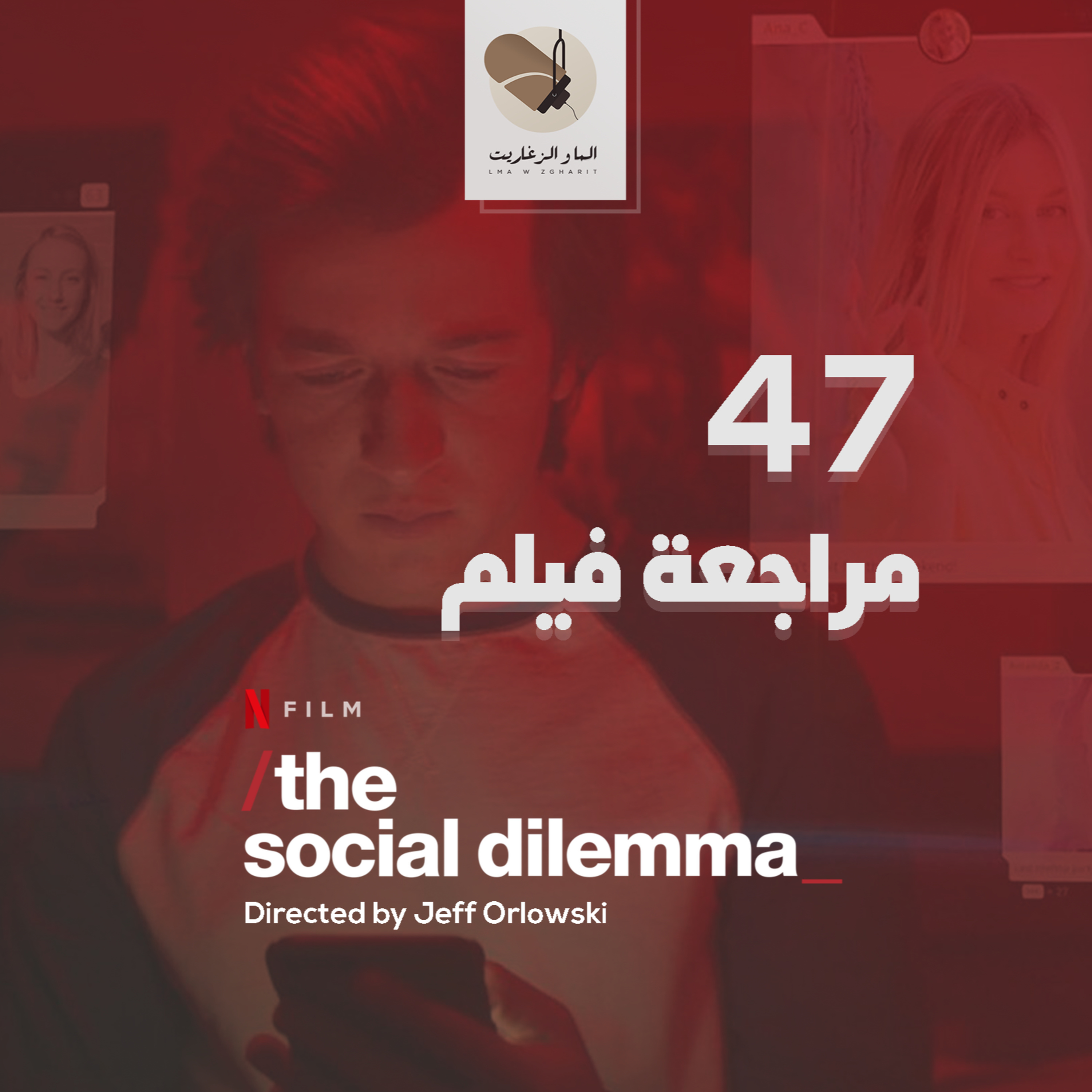 الما و الزغاريت - مراجعة فيلم - علاش المشكل فالسوشيال ميديا وماشي فيك؟