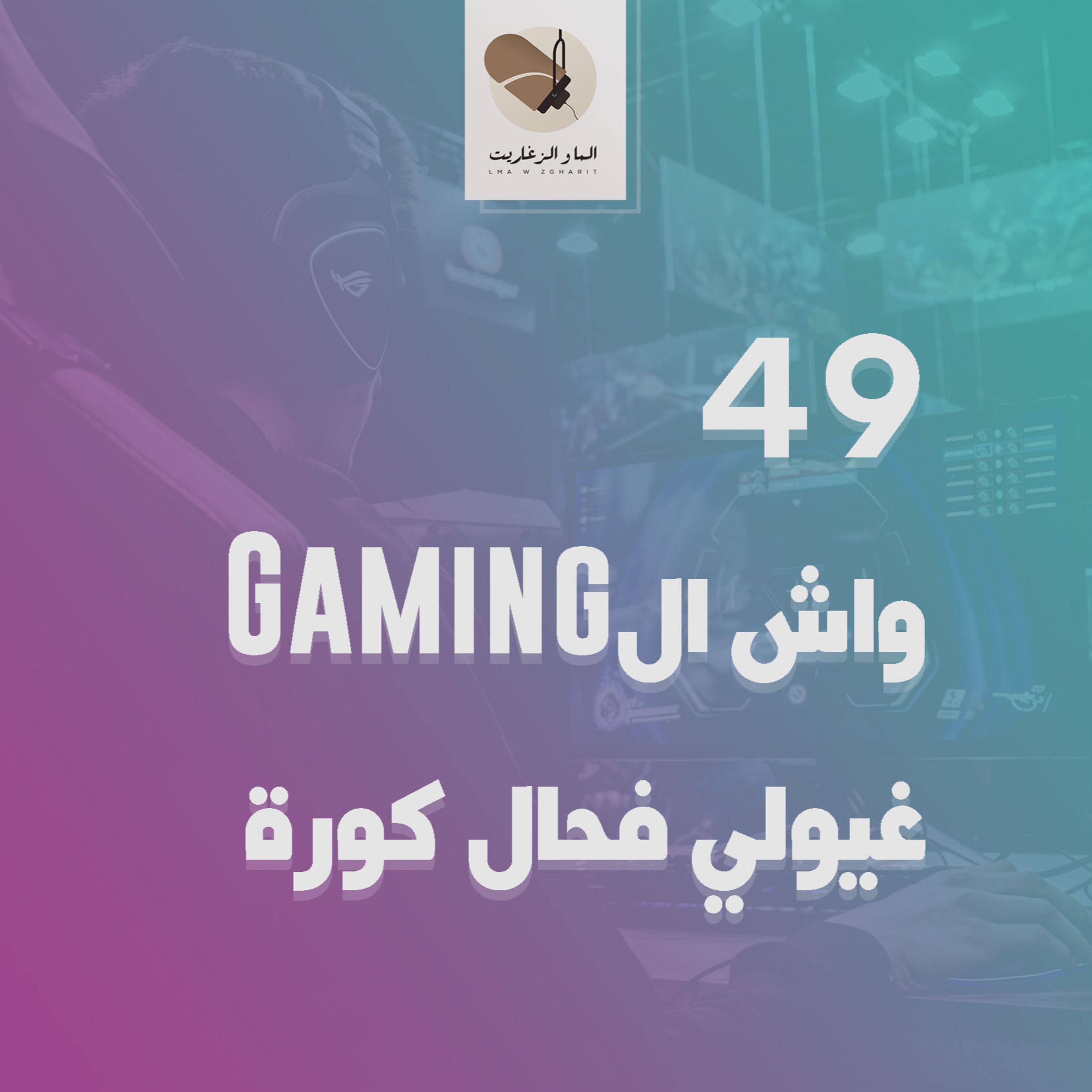 الما و الزغاريت - الحلقة 49 - واش الڭايمينغ غيولي فحال كورة؟