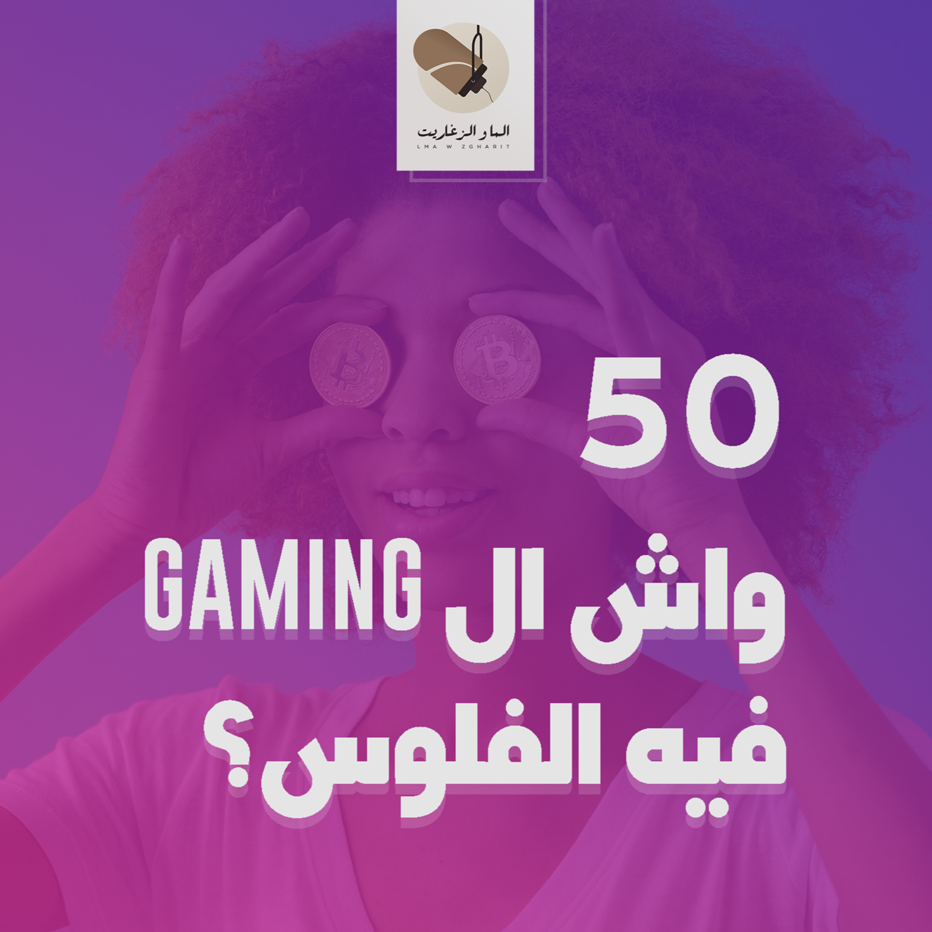 الما و الزغاريت - الحلقة 50 - واش الڭايمينغ فيه الفلوس؟