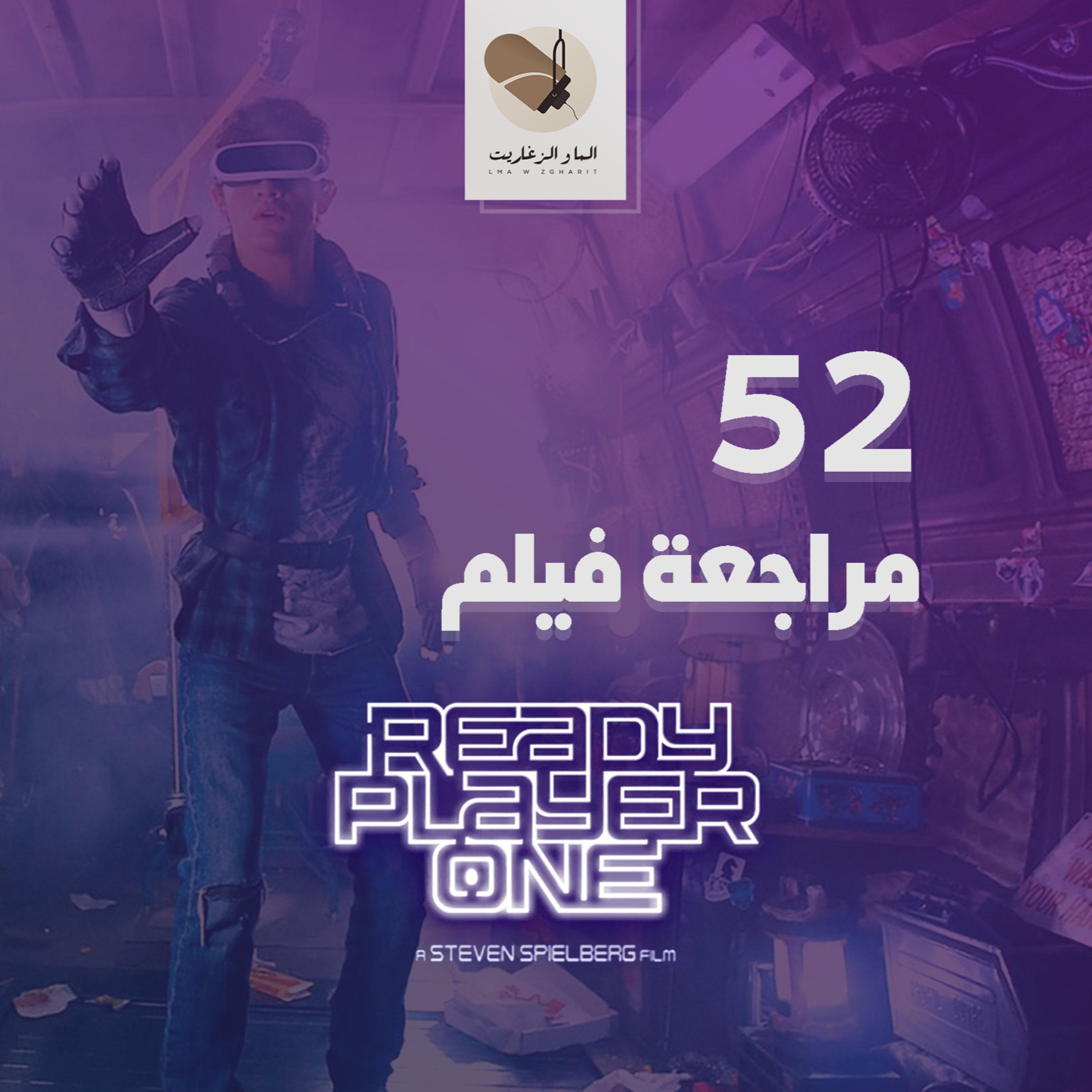 الما و الزغاريت - مراجعة فيلم - كيفاش غايكون المستقبل دالڭايمينغ؟