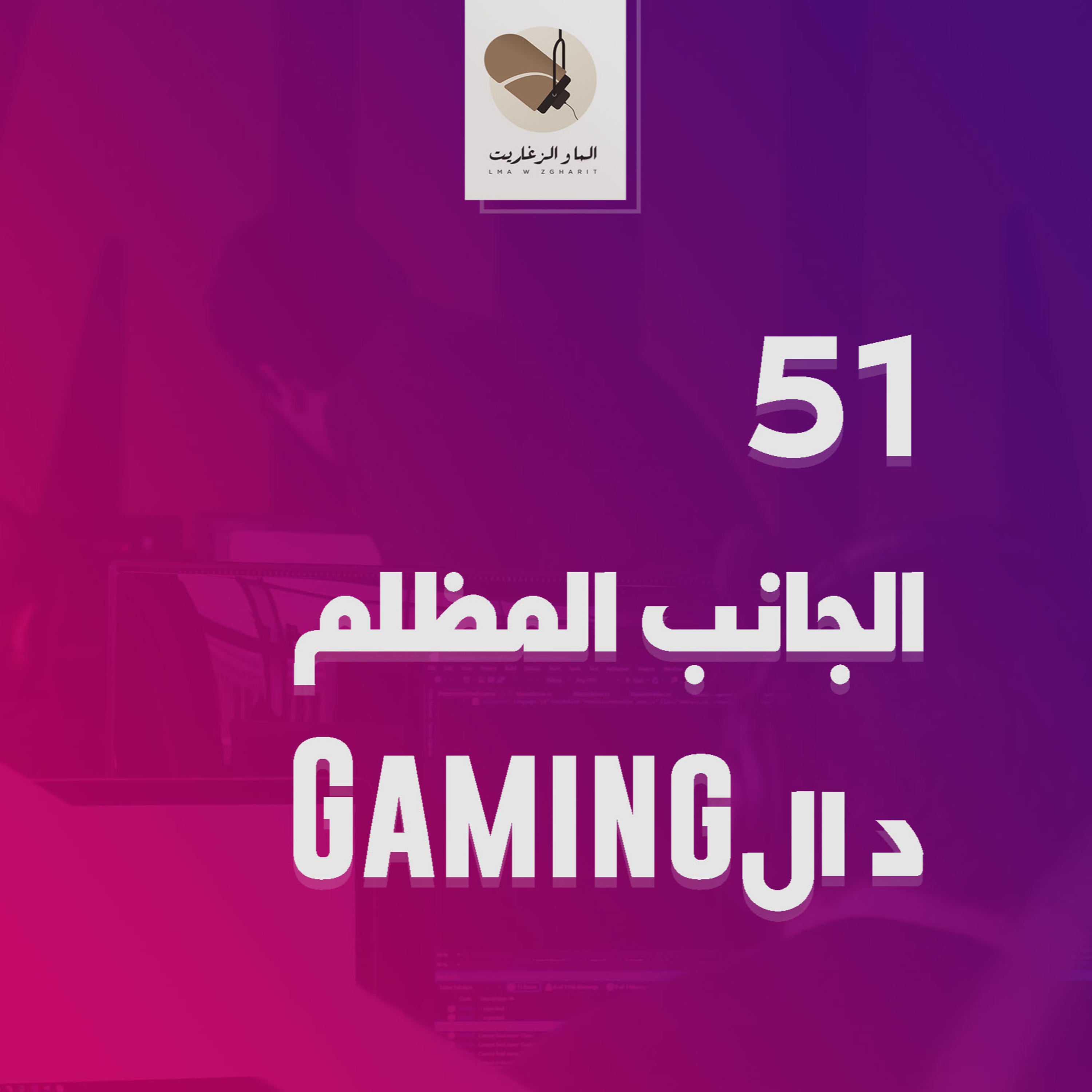 الما و الزغاريت - الحلقة 51 - شنو هو الجانب المظلم فالڭايمينغ؟