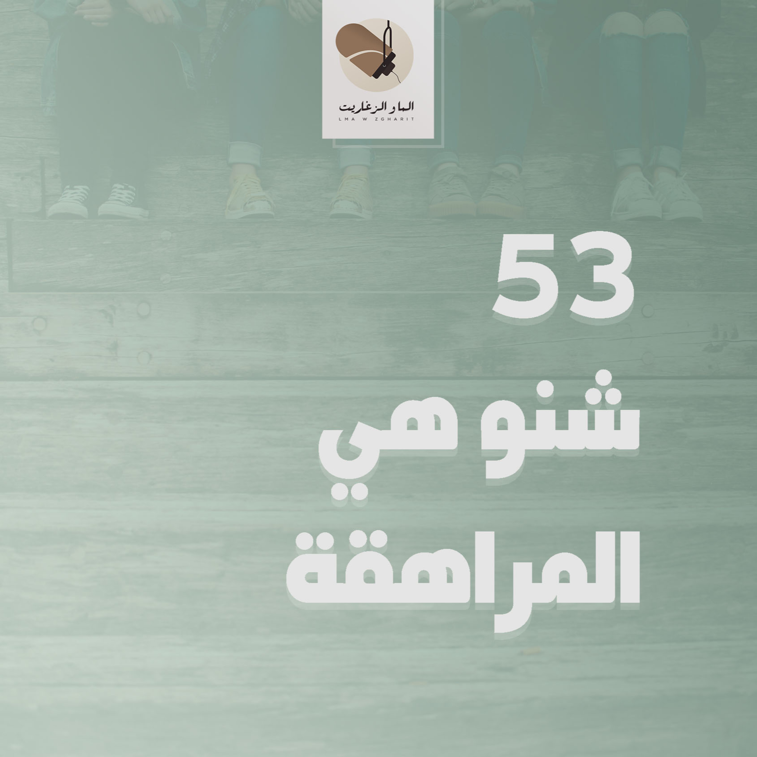الما و الزغاريت - الحلقة 53 - شنو هي المراهقة؟