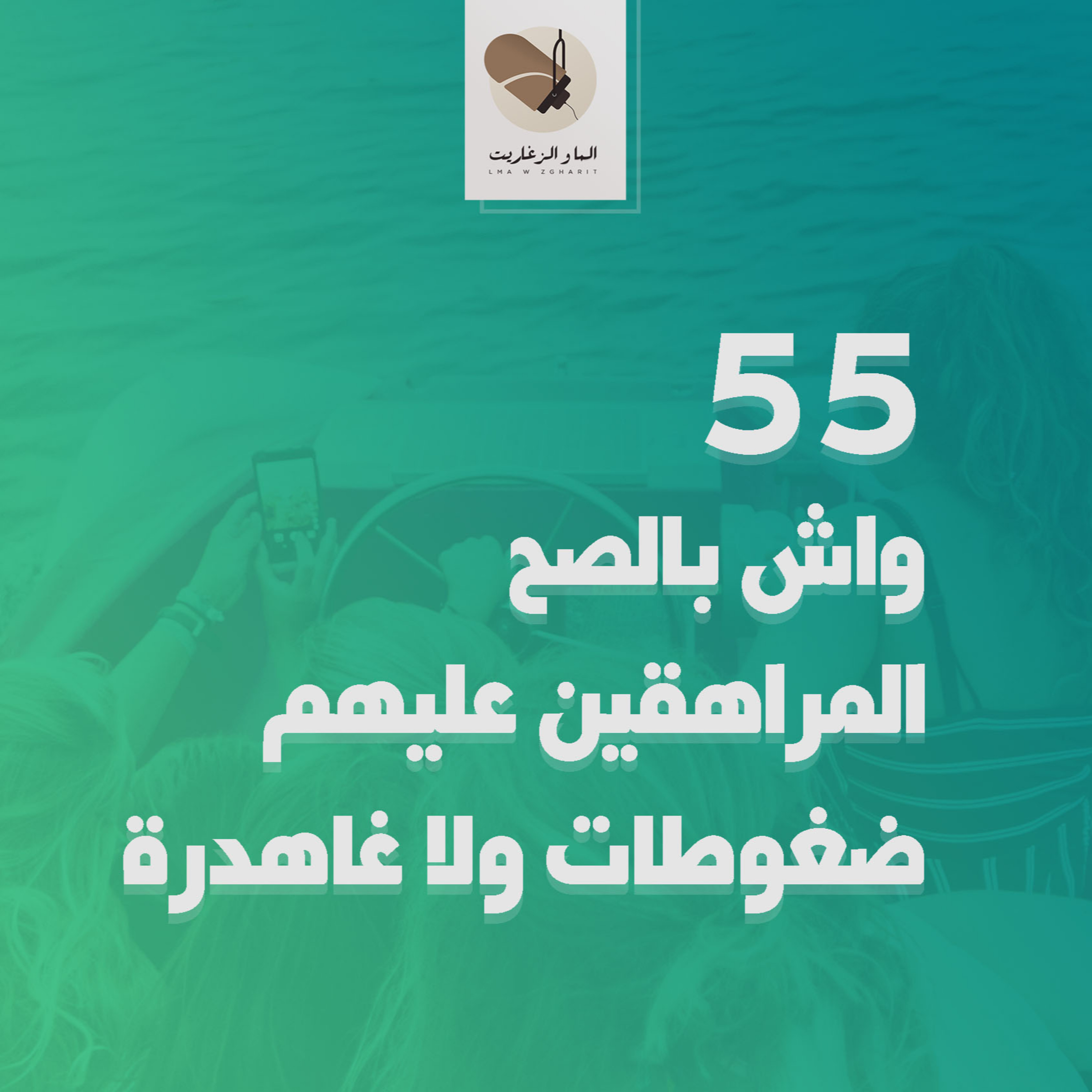 الما و الزغاريت - الحلقة 55 - واش بالصح المراهقين عليهم ضغوطات ولا غاهدرة؟