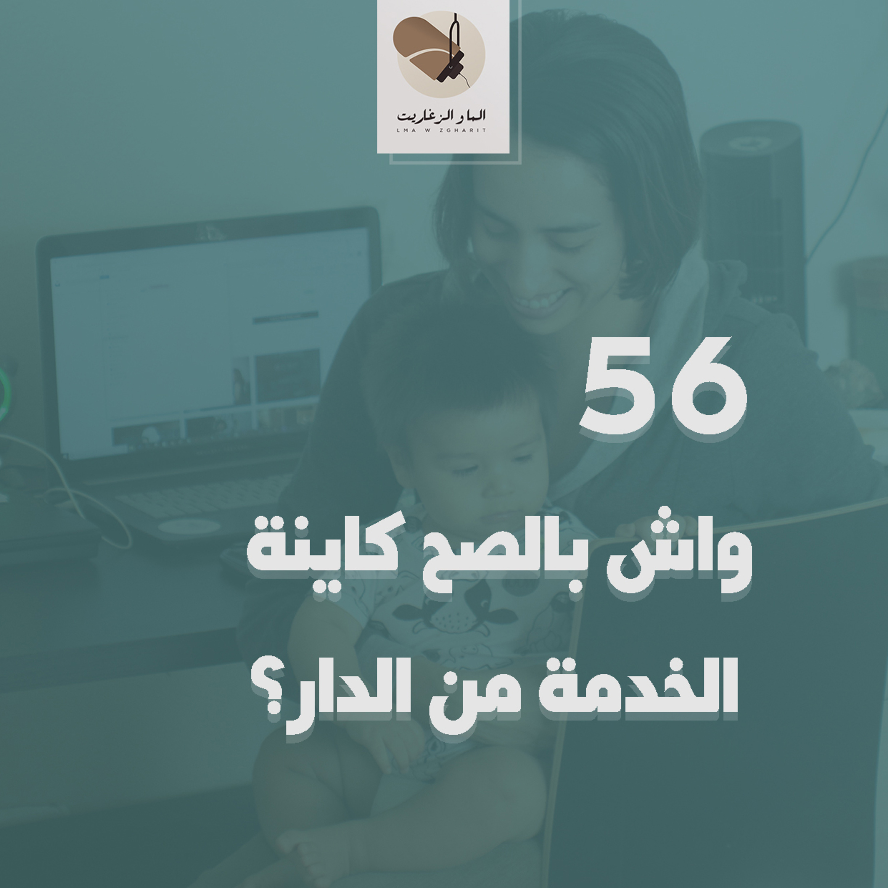 الما و الزغاريت - الحلقة 56 - واش بالصح كاينة الخدمة من الدار؟