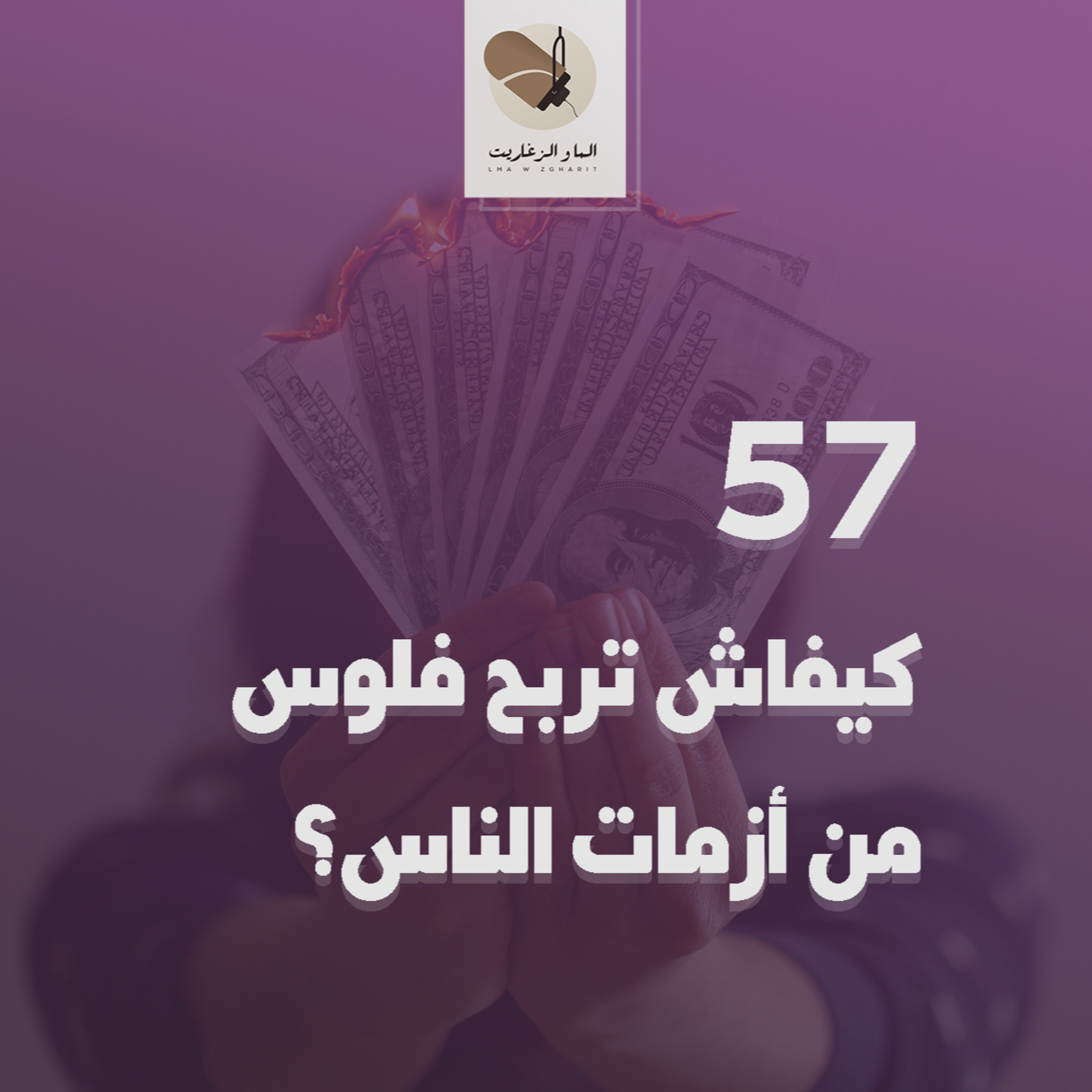 الما و الزغاريت - الحلقة 57 - كيفاش تربح من أزمات الناس؟