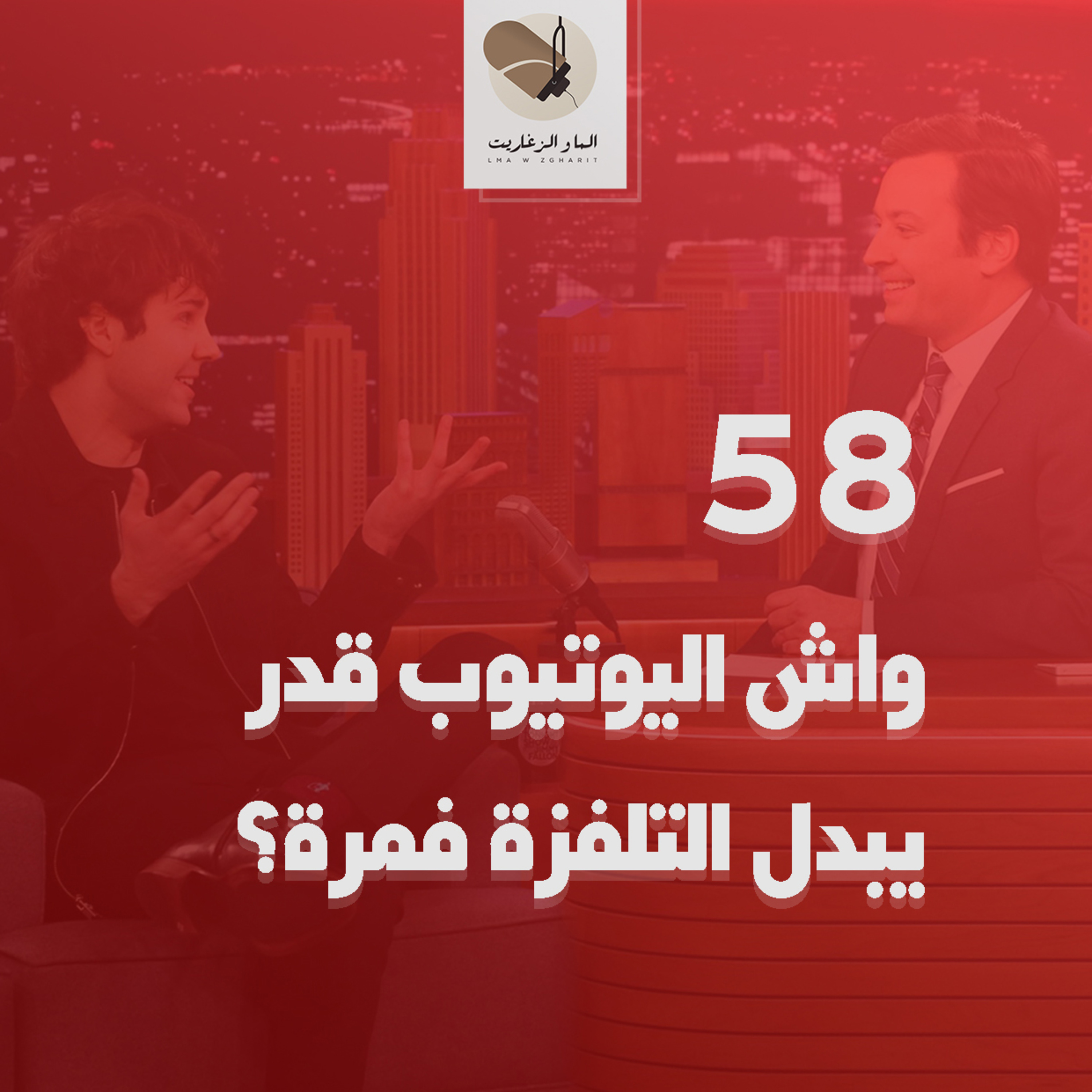 الما و الزغاريت - الحلقة 58 - واش اليوتيوب قدر يبدل التلفزة فمرة؟