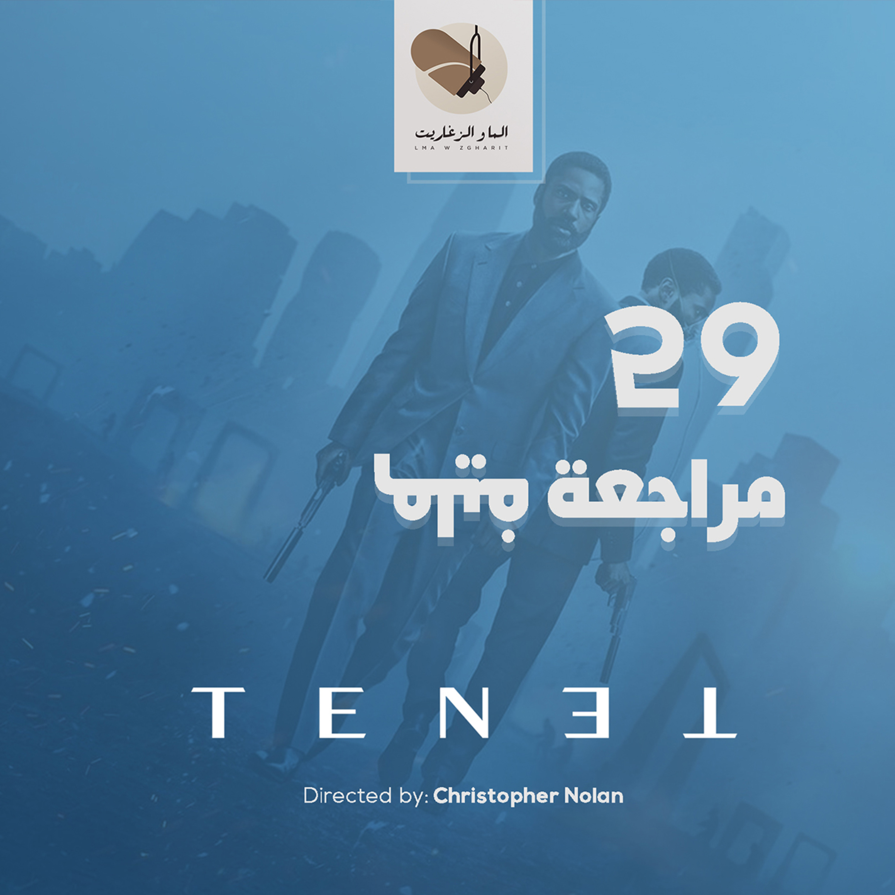 الما و الزغاريت - مراجعة فيلم - كيفاش غايكون مستقبل اللافلام؟