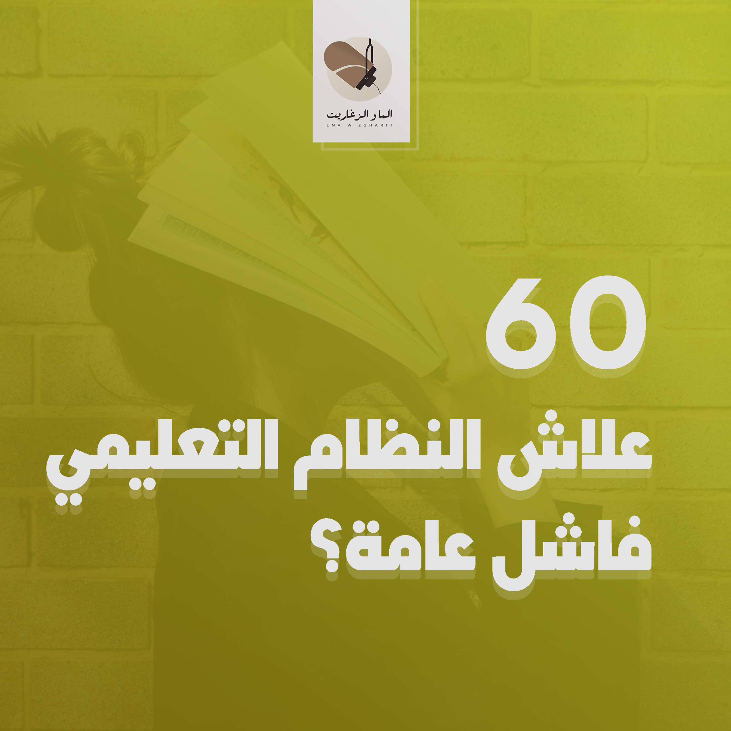 الما و الزغاريت - الحلقة 60 - علاش النظام التعليمي فاشل عامة؟