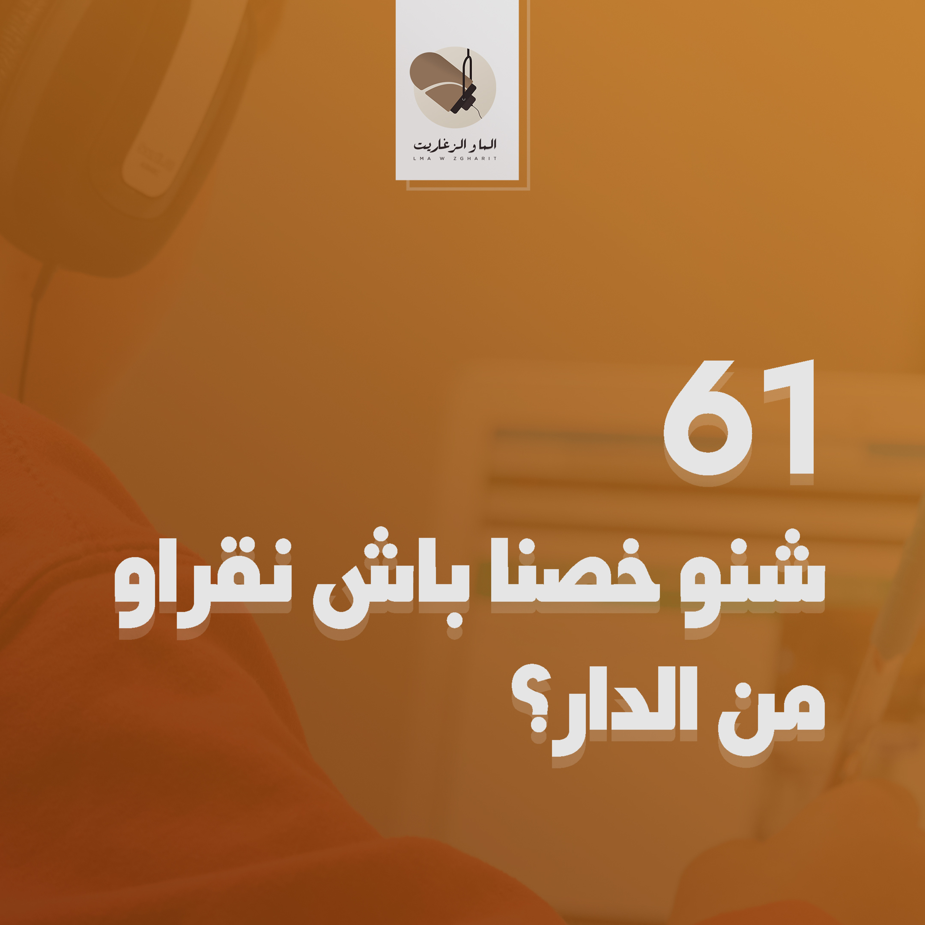 الما و الزغاريت - الحلقة 61 - شنو خصنا باش نقراو من الدار؟