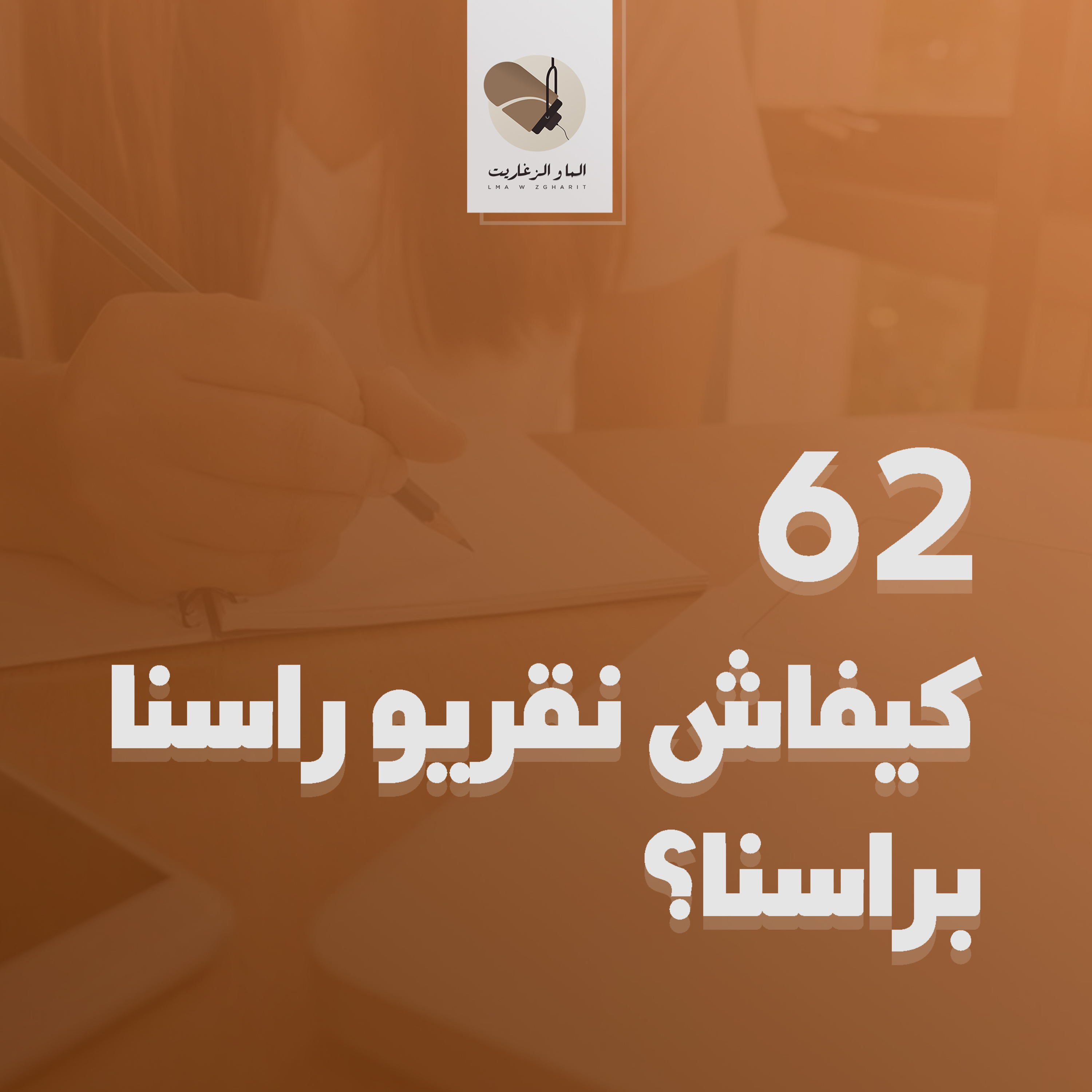 الما و الزغاريت - الحلقة 62 - كيفاش نقريو راسنا براسنا؟