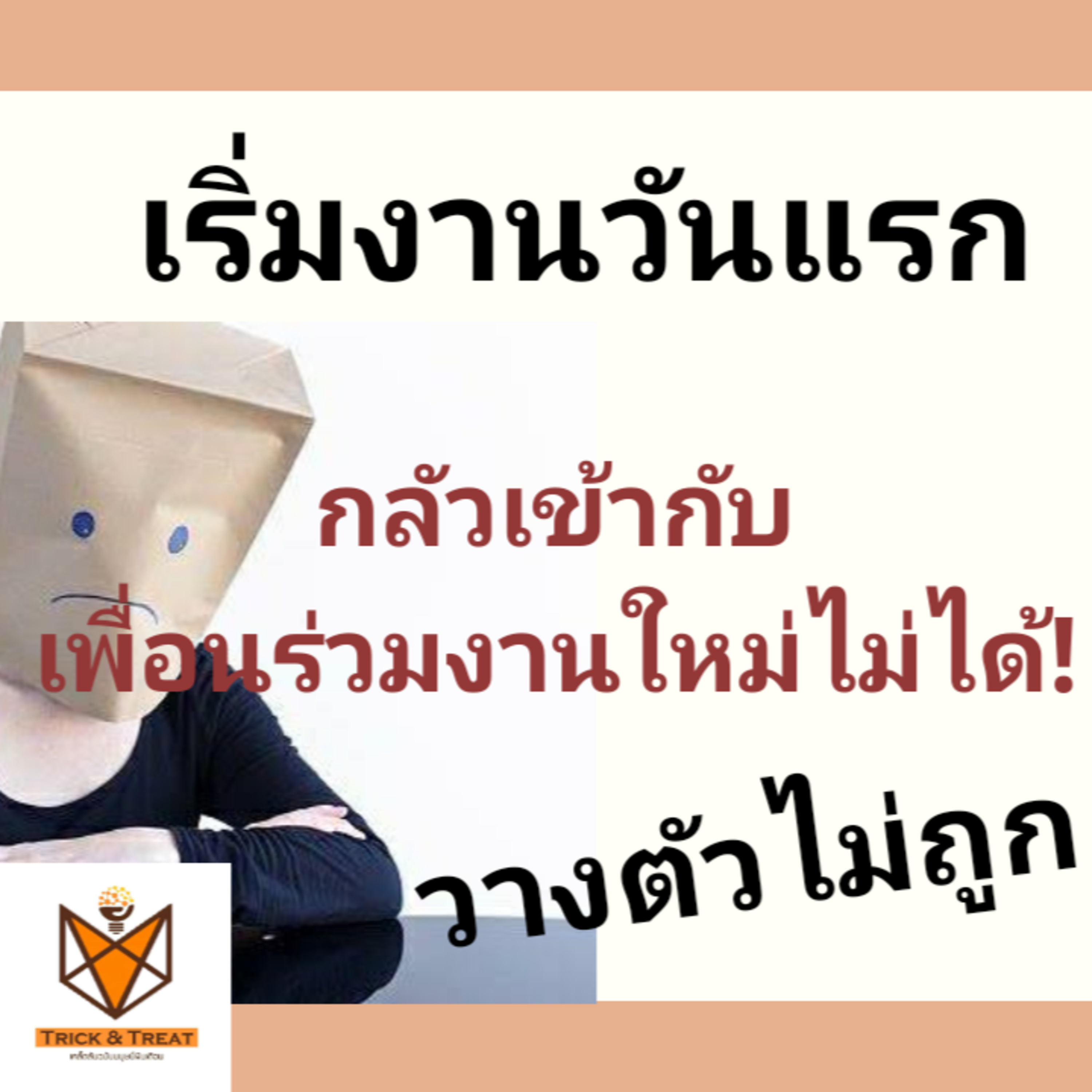 TNT 1 [ก่อนเริ่มงาน] แค่ทำ...ก็เปลี่ยน'พัง'เป็น'ปัง'ได้