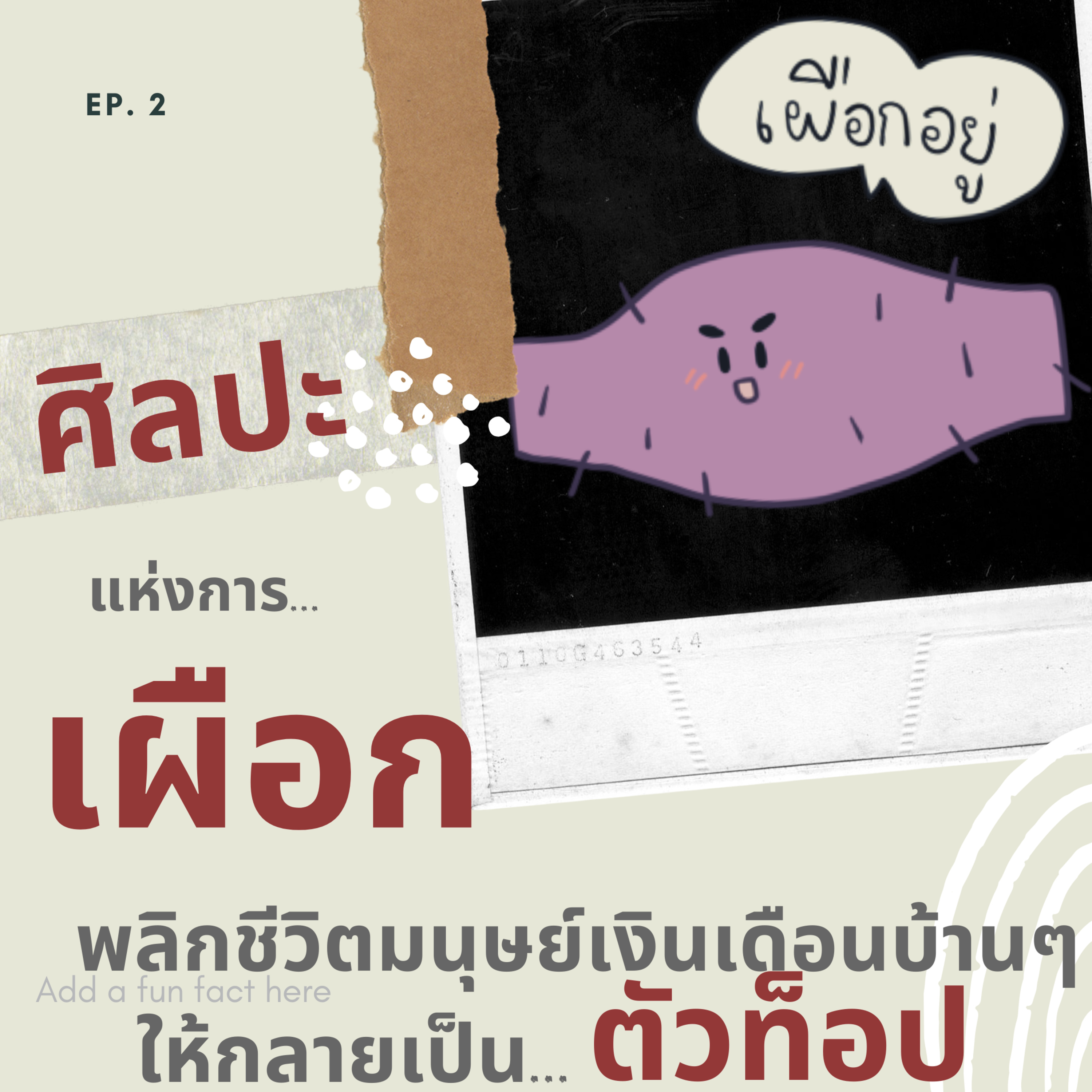 TNT 2 [ศิลปะแห่งการเผือก] เผือกอย่างไรให้ชีวิตดีในที่ทำงาน