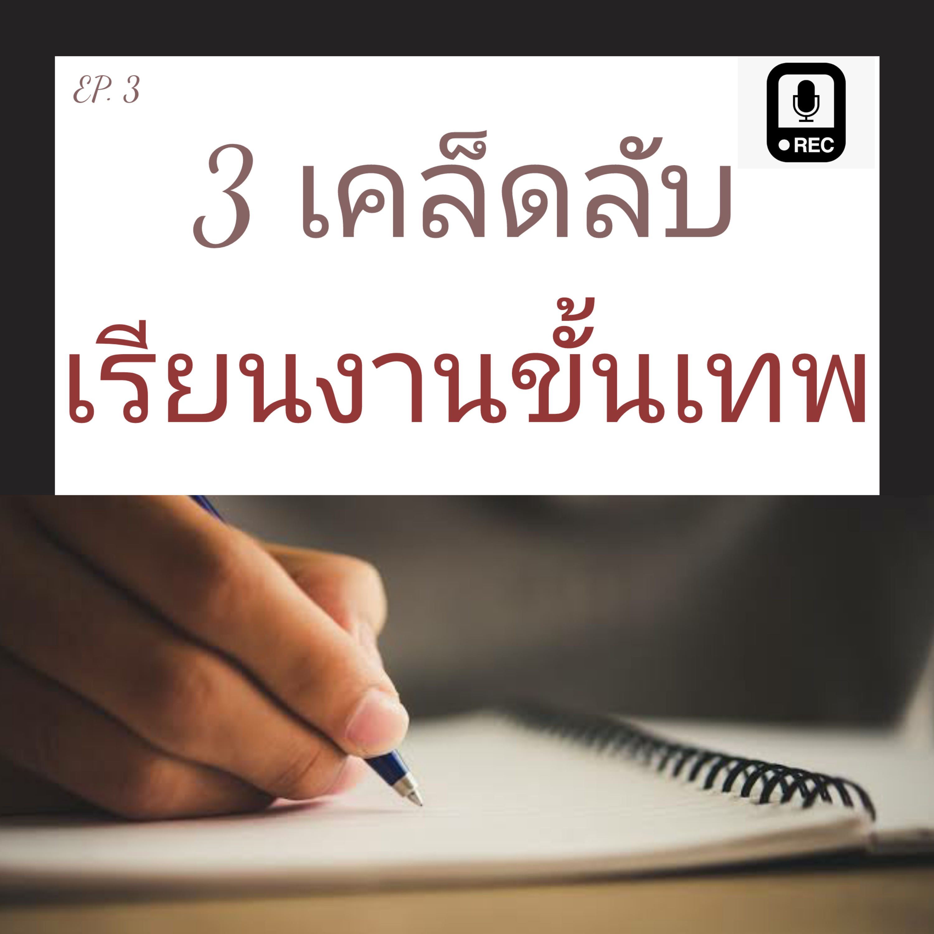 TNT 3 [เคล็ดลับการเรียนงาน] เรียนงานอย่างไร ให้เข้าใจและรู้จริง