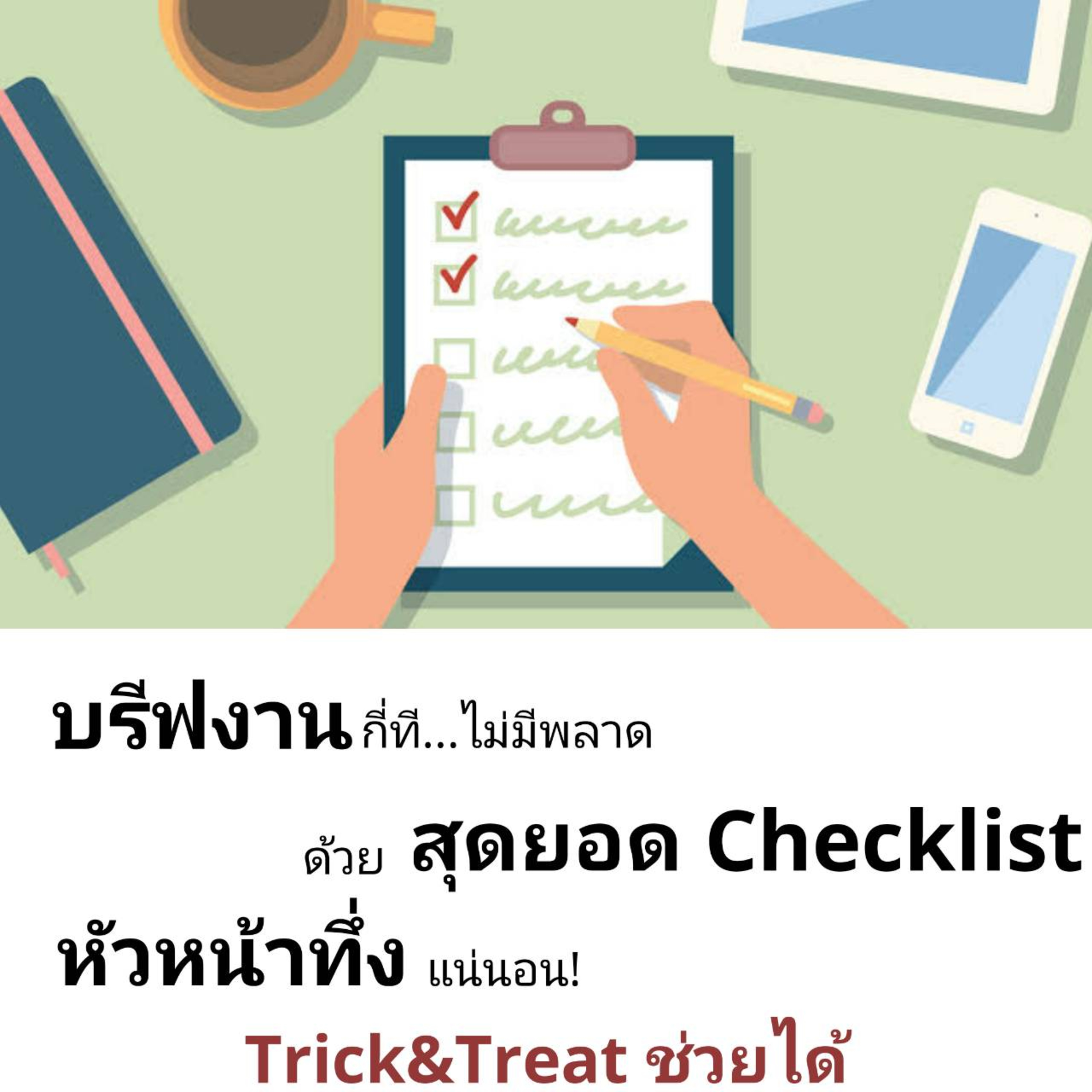 TNT 4 [สุดยอดChecklist] รับบรีฟงานอย่างไรให้ครบให้ปัง