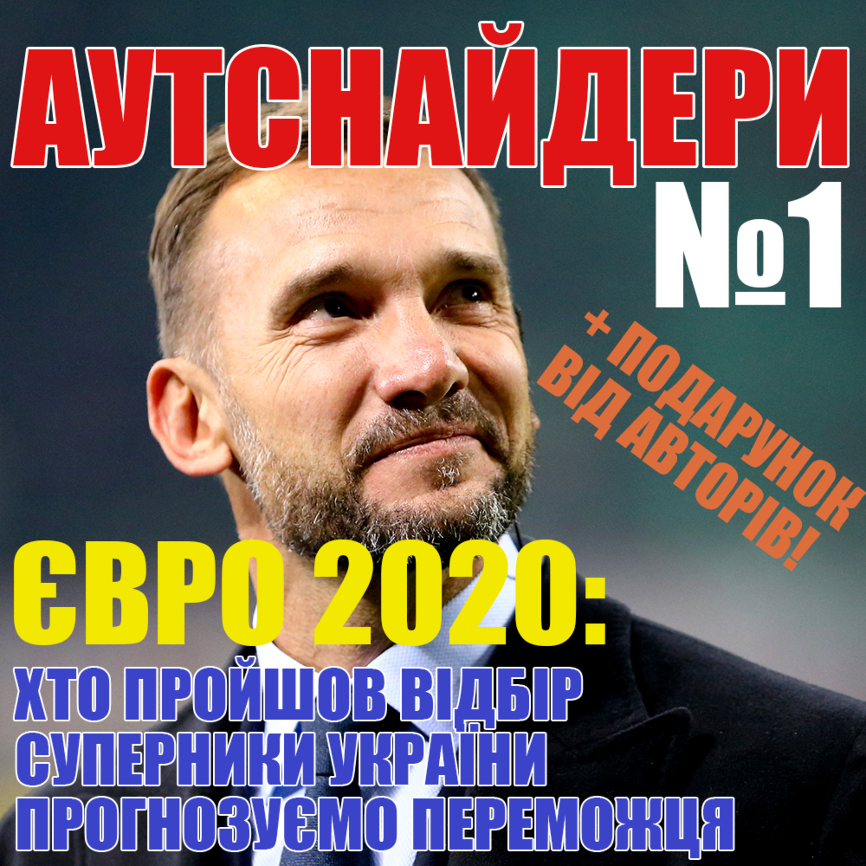 Подкаст Аутснайдери №1. Євро-2020: хто, де, коли і з ким грає? episode artwork