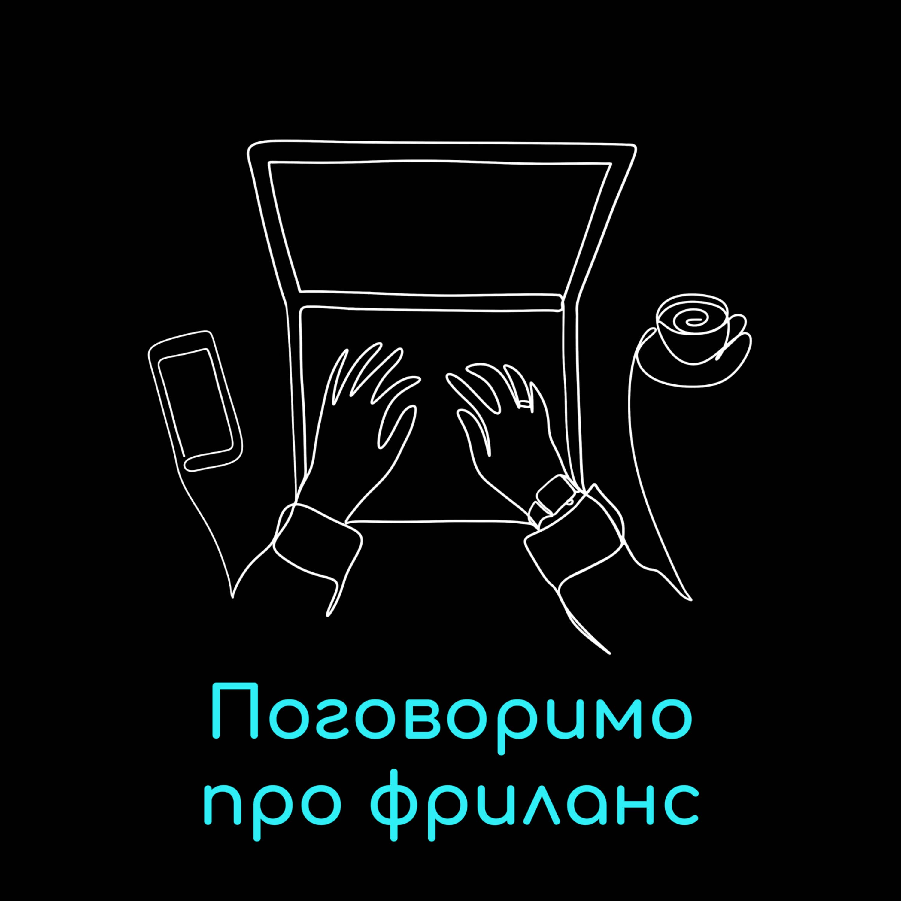 Як обрати професію на фрилансі? episode artwork