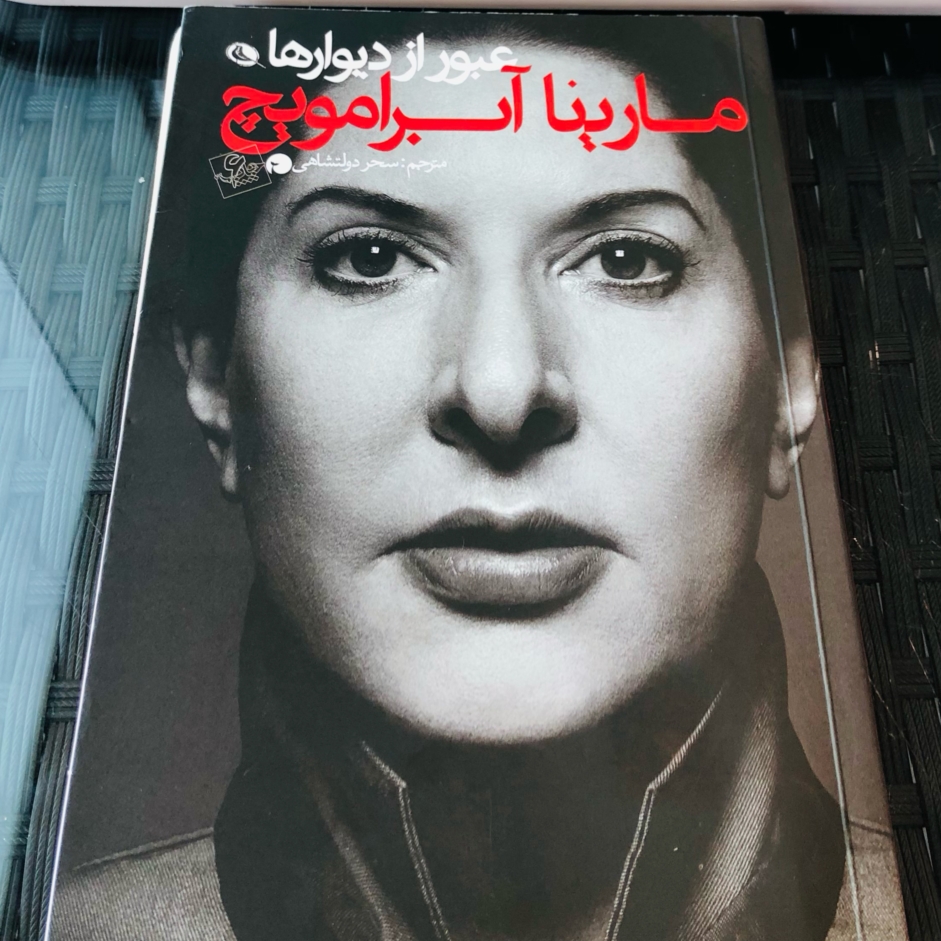 مارینا آبرامویچ ، عبور از دیوارها ، ترجمه سحر دولتشاهی، فصل اول episode artwork