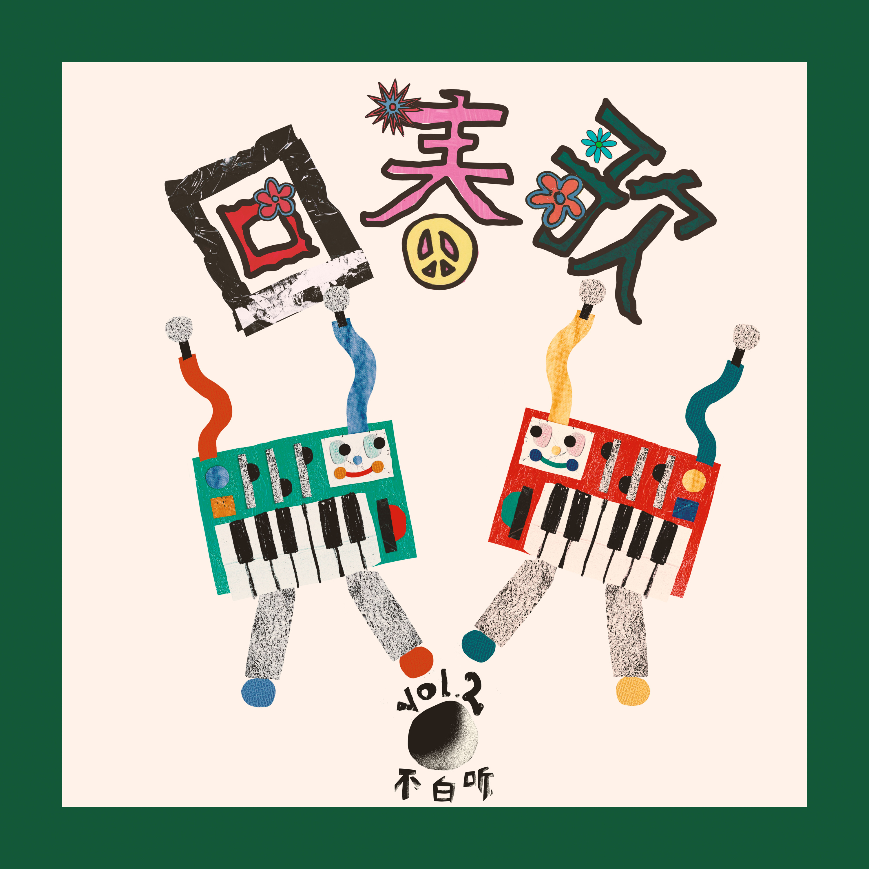 不白听