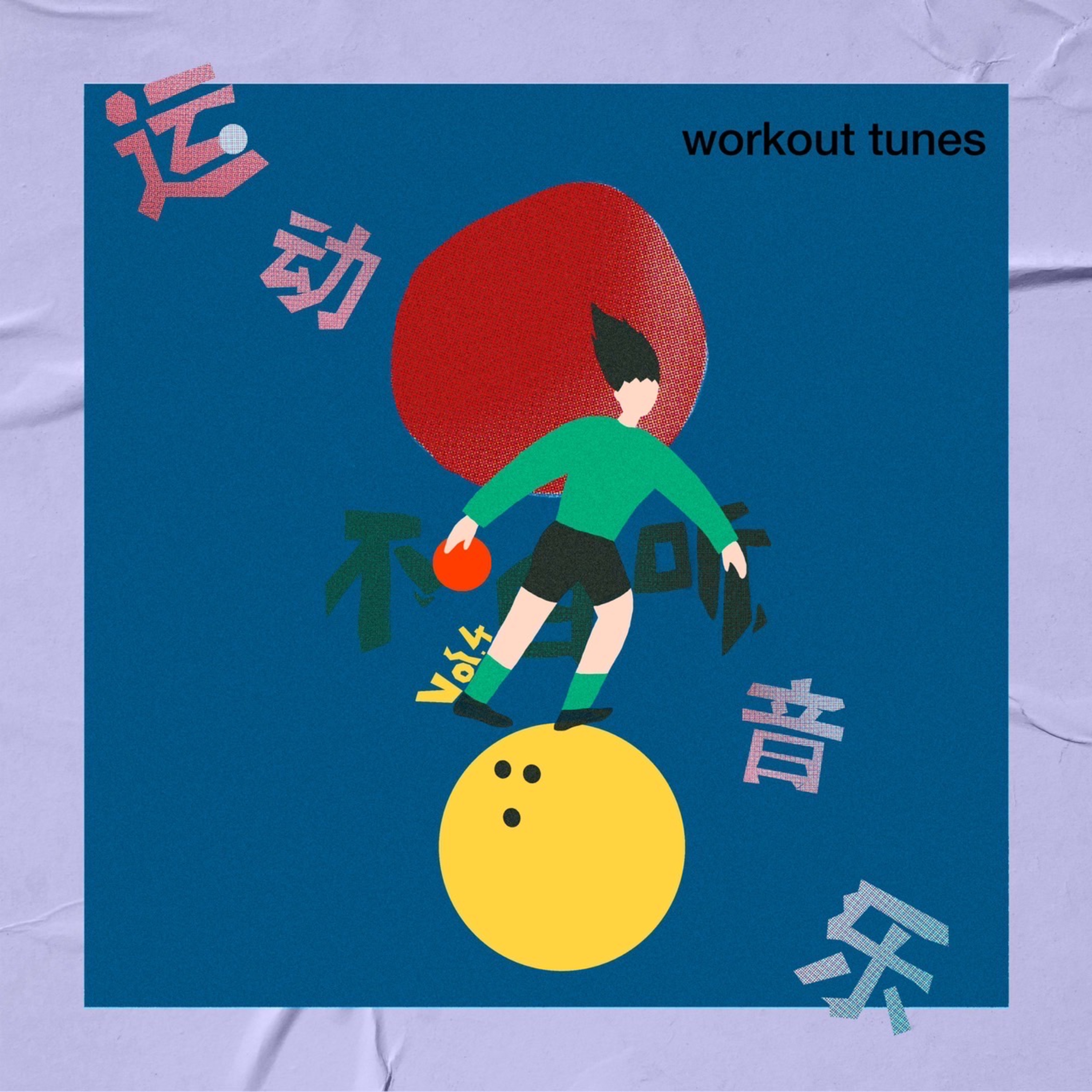 不白听