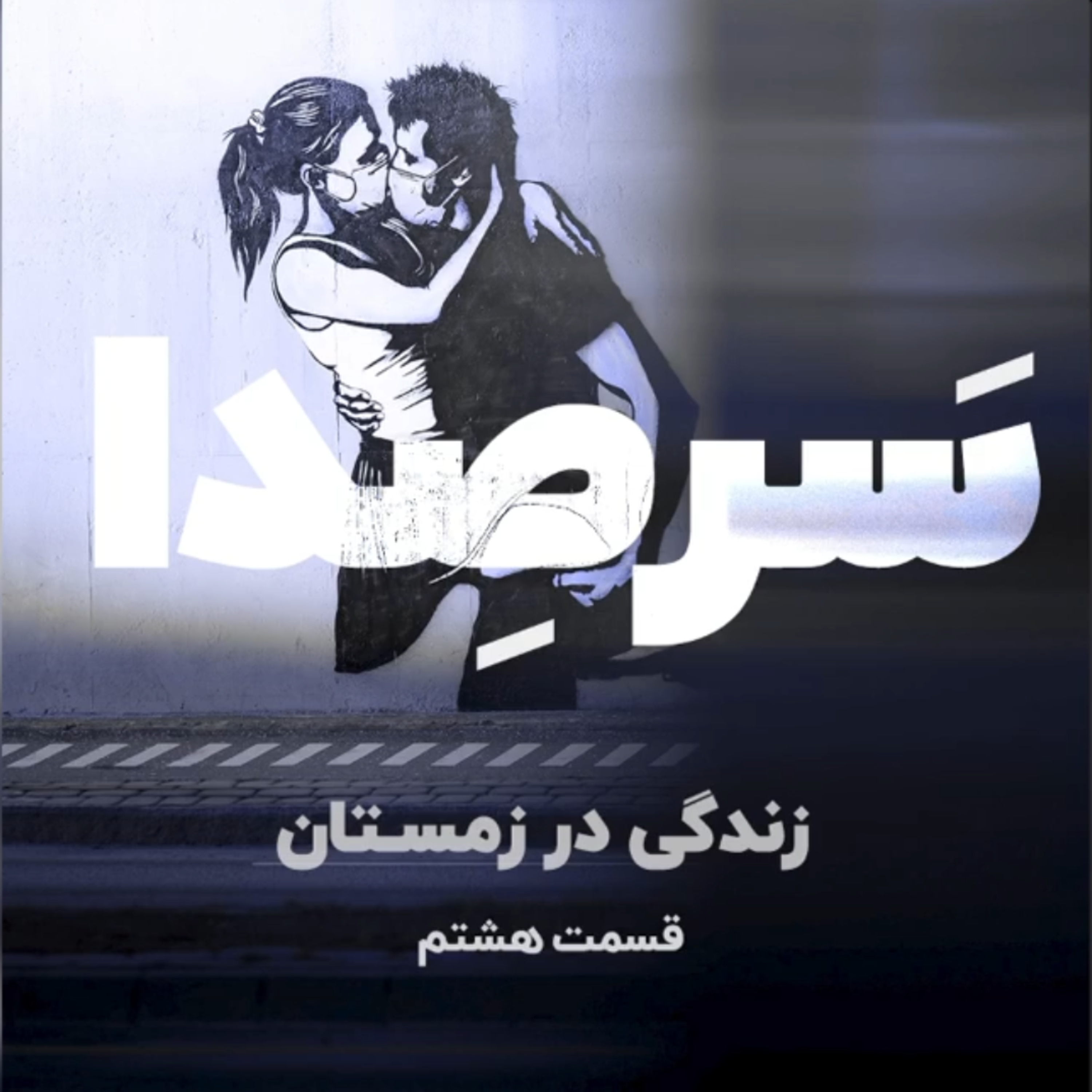 کاور زندگی در زمستان