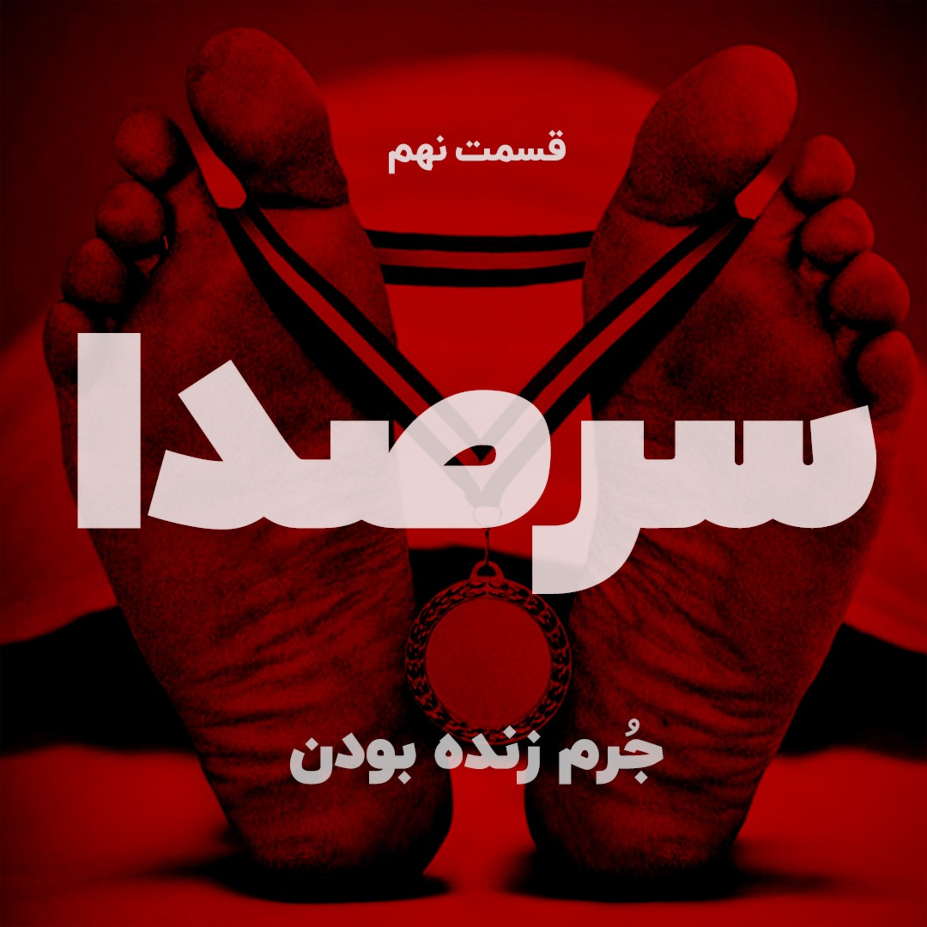 کاور جُرم زنده بودن