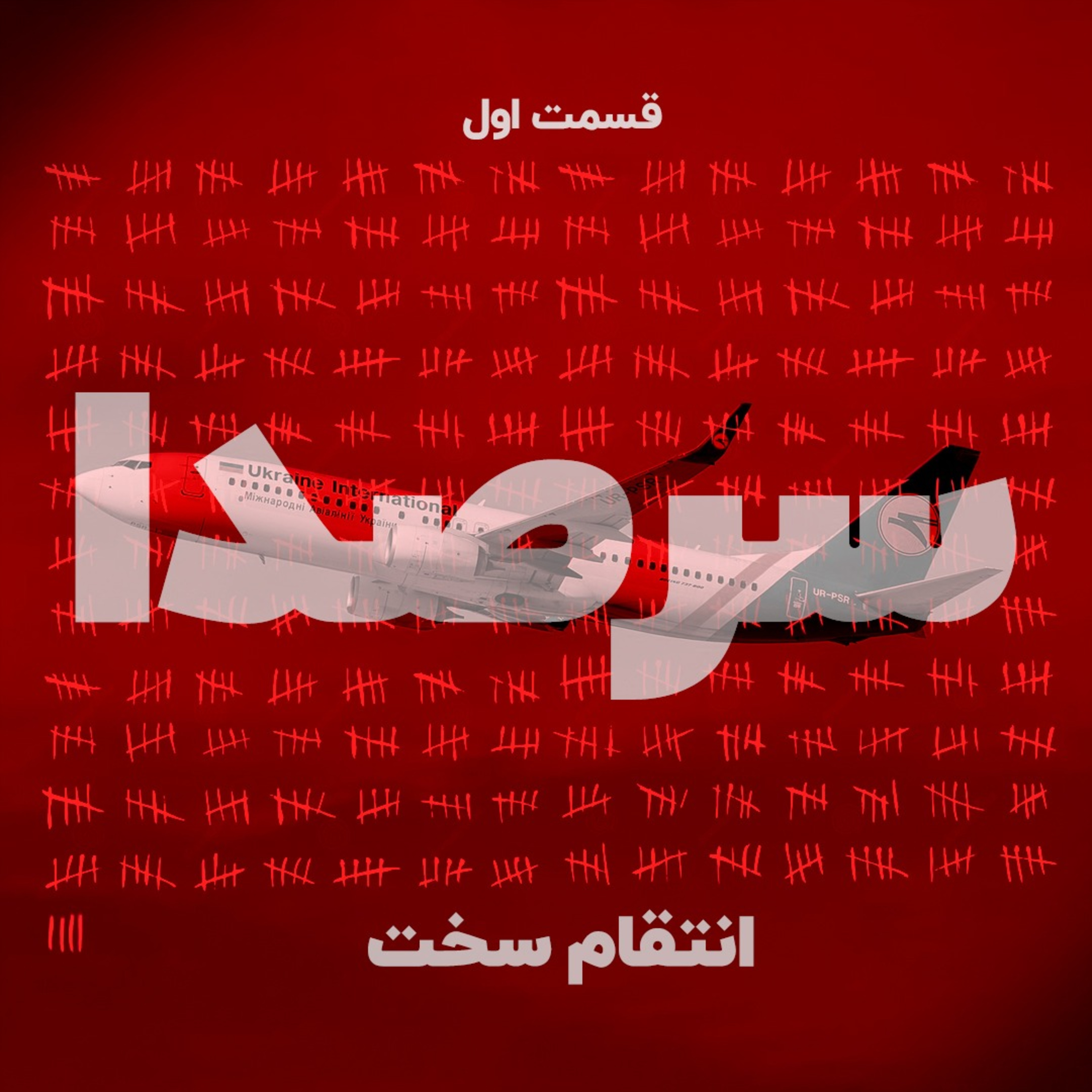 کاور انتقام سخت