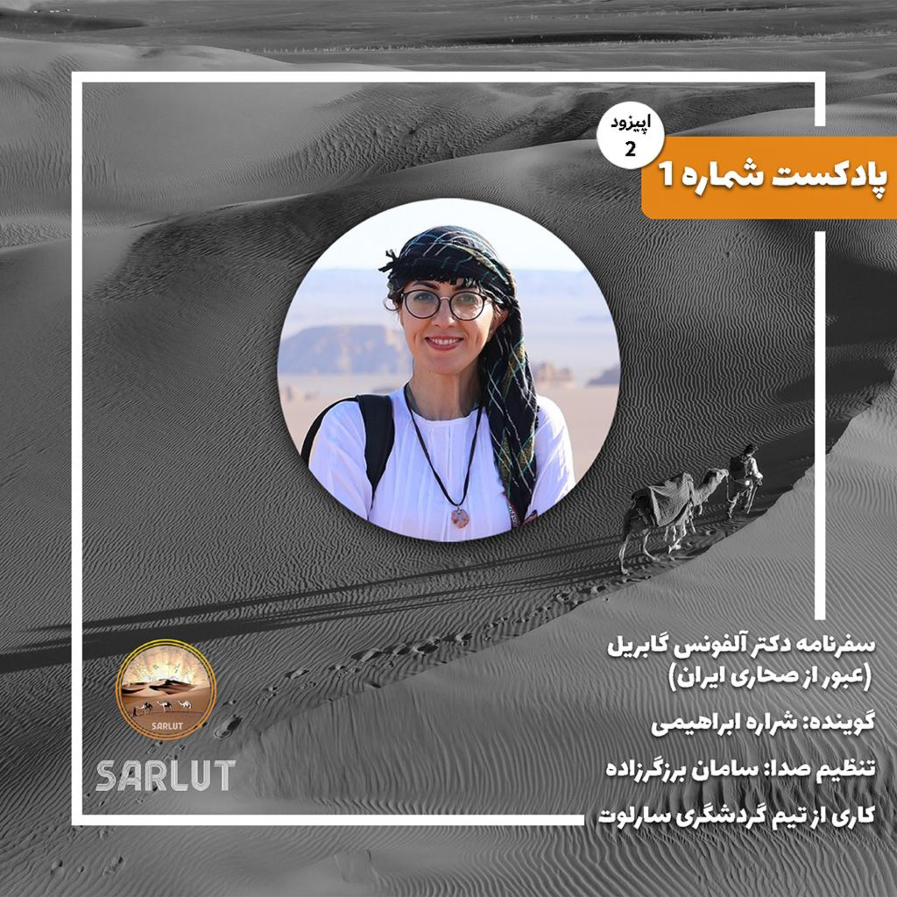 کاور سفرنامه دکتر آلفونس گابریل اپیزود دوم