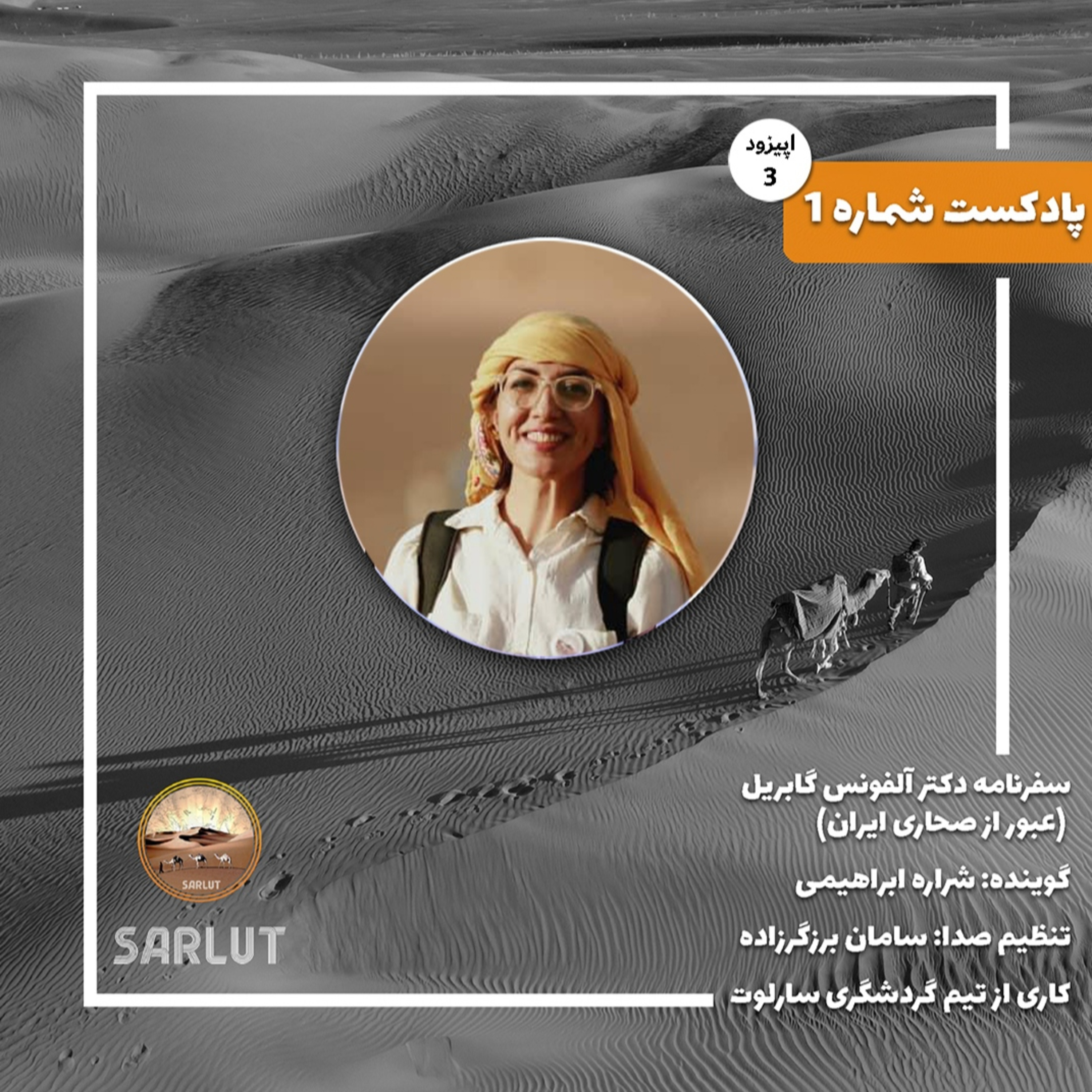 کاور سفرنامه دکتر آلفونس گابریل اپیزود سوم