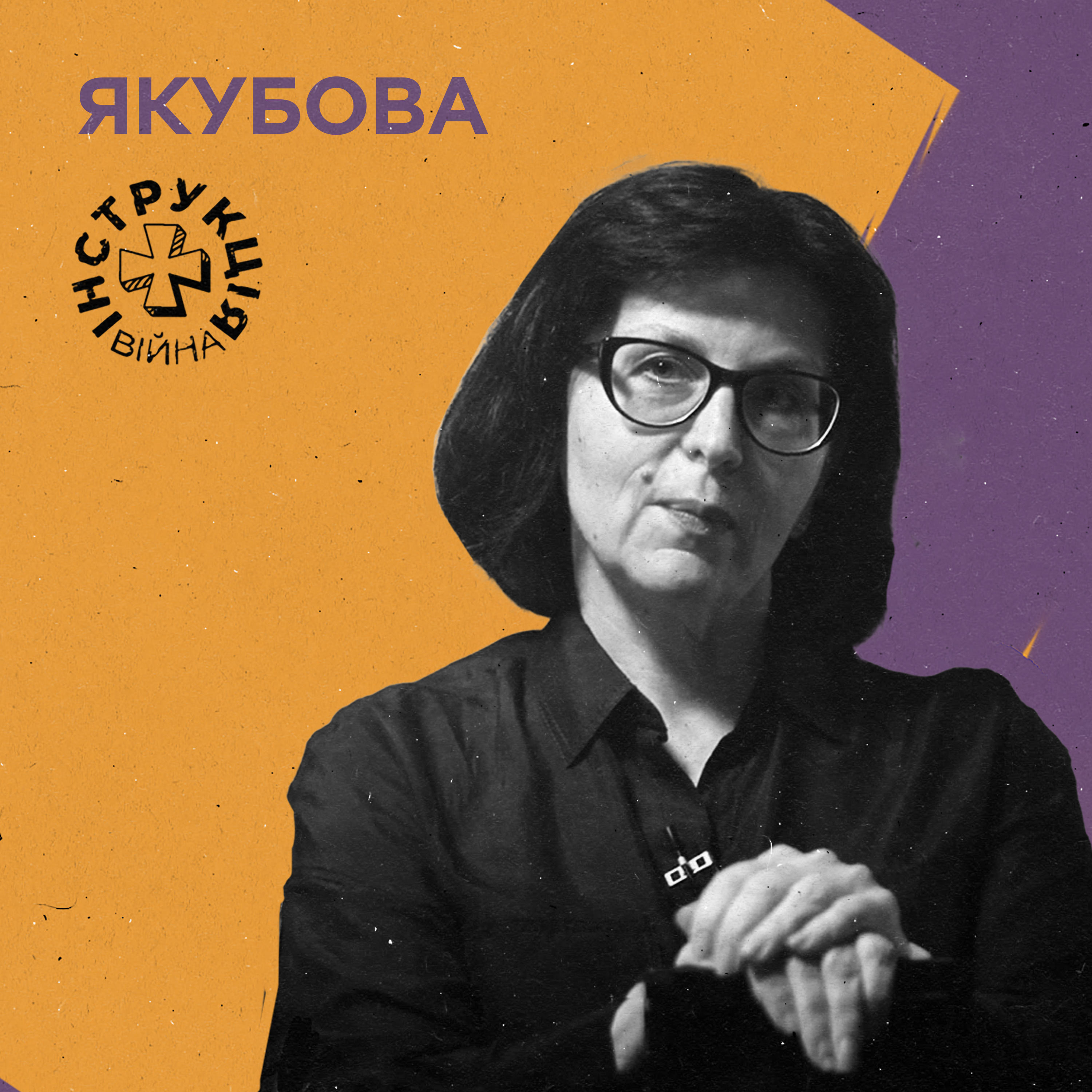 Антицивілізація, пострадянські диктатури, російські «інтелектуали». Інструкція від Лариси Якубової episode artwork