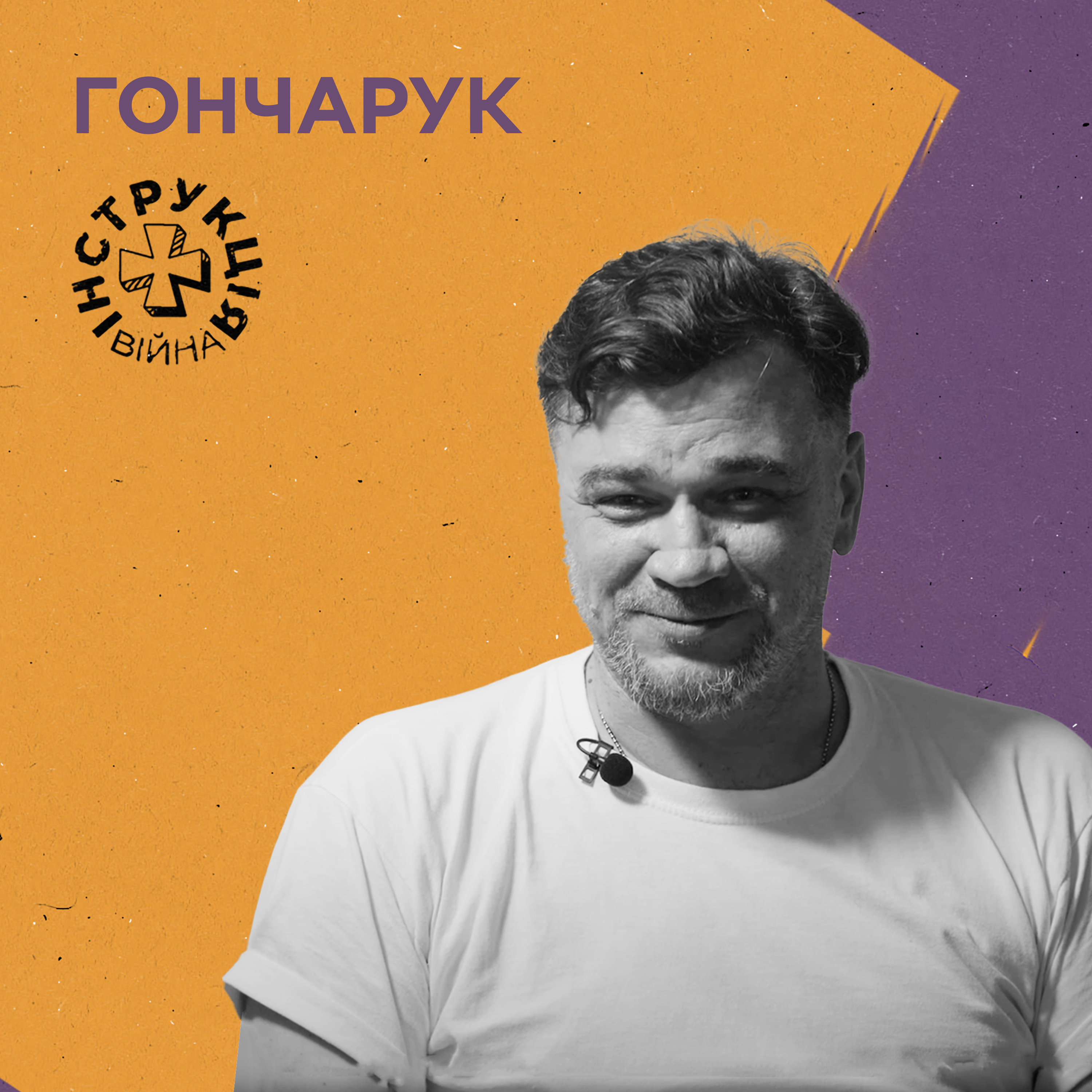 Книжковий ринок, «Люта Справа», культурна війна, солдатський гумор. Інструкція від Андрія Гончарука episode artwork