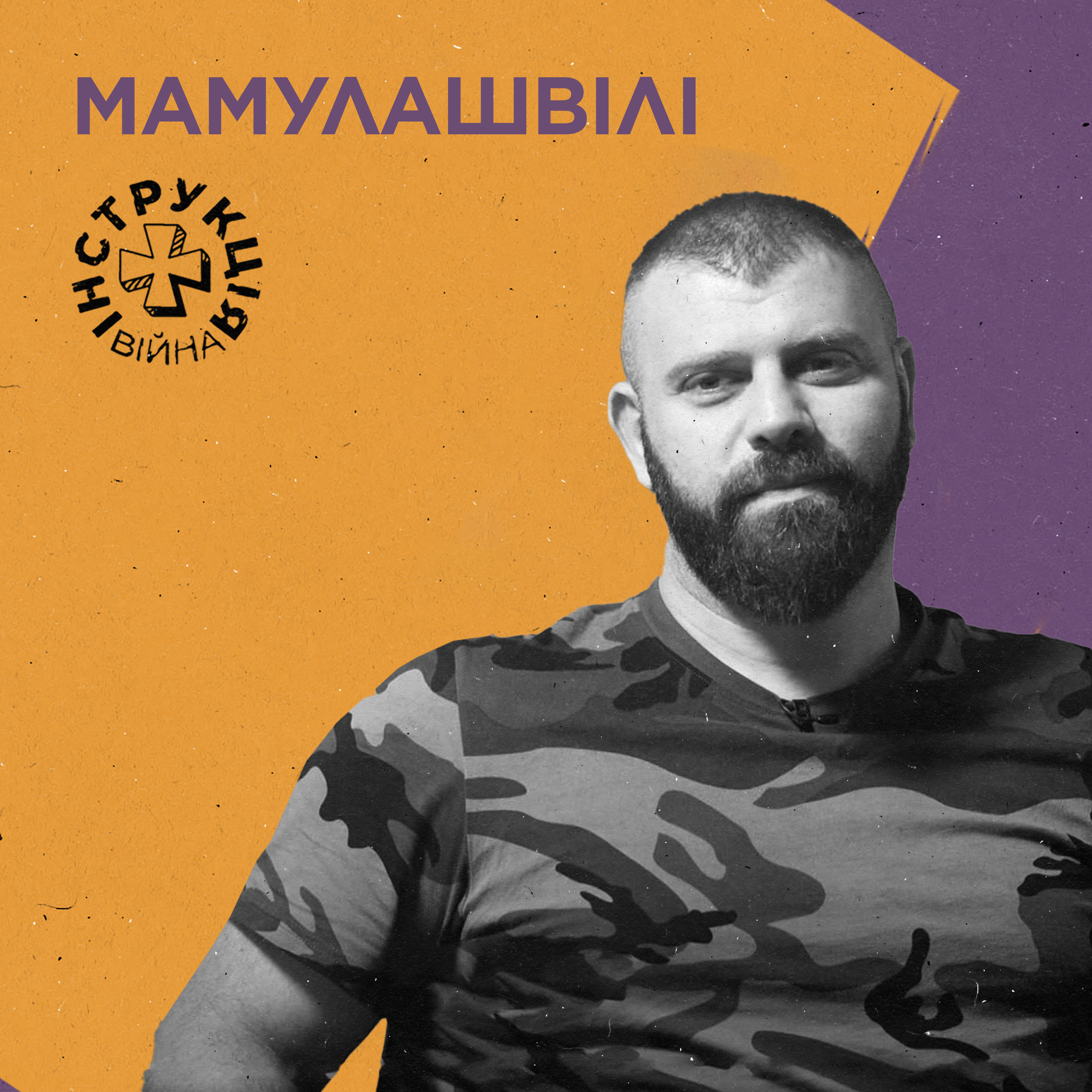Грузинський Легіон, ветерани в політиці, варварський менталітет. Інструкція від Мамуки Мамулашвілі episode artwork