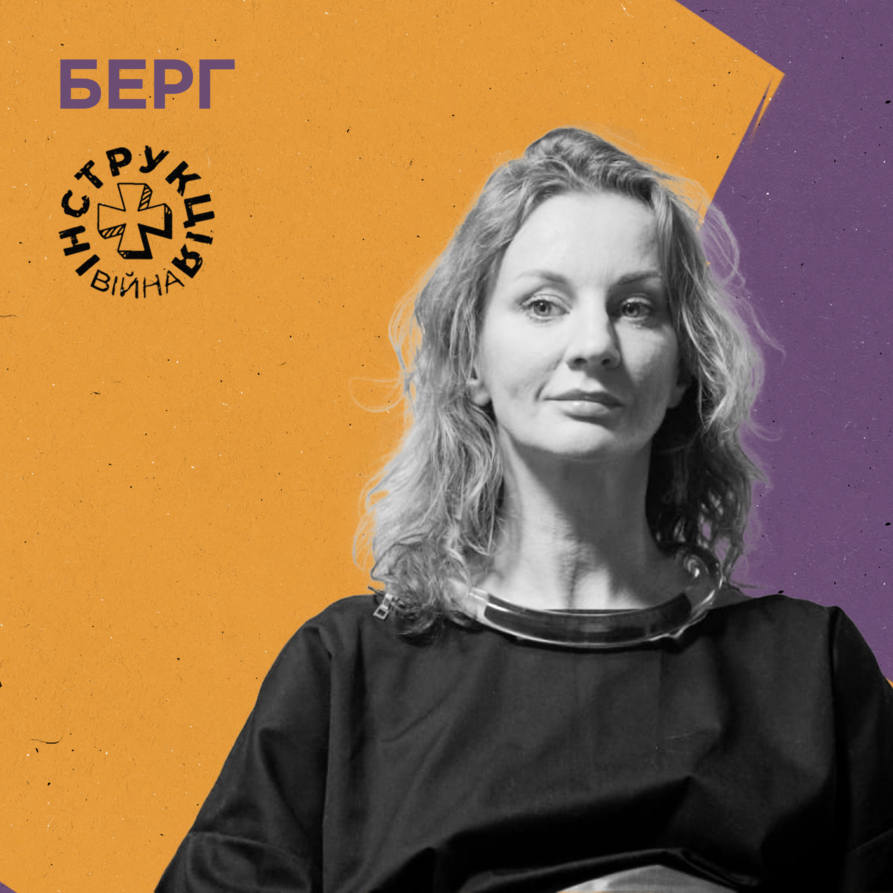 Вільний Маріуполь, мистецтво під час війни, доля переселенців, Платформа ТЮ. Інструкція від Діани Берг episode artwork