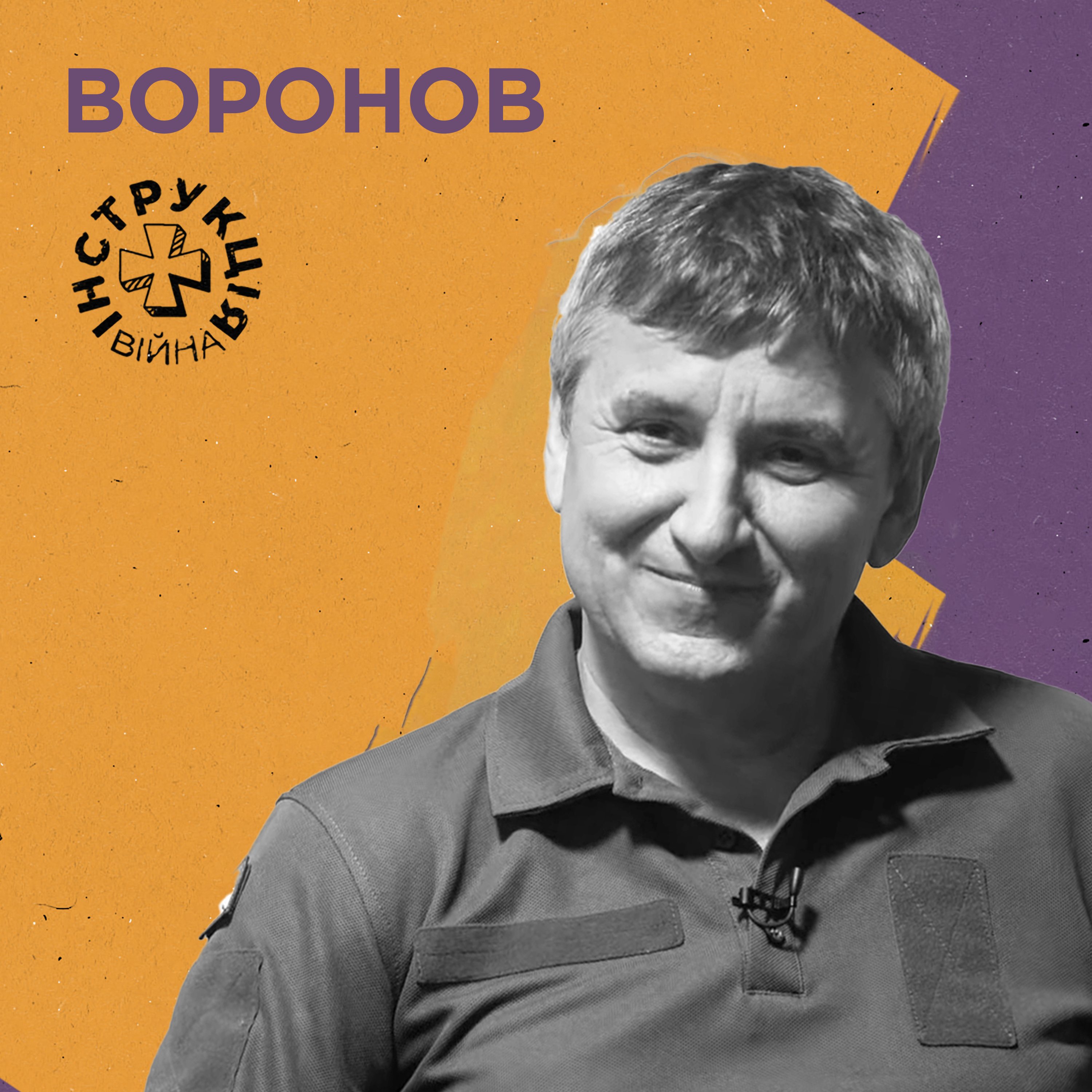 Крейсер «Москва», ВМС України, підводна археологія, образ моряка. Інструкція від Сергія Воронова episode artwork