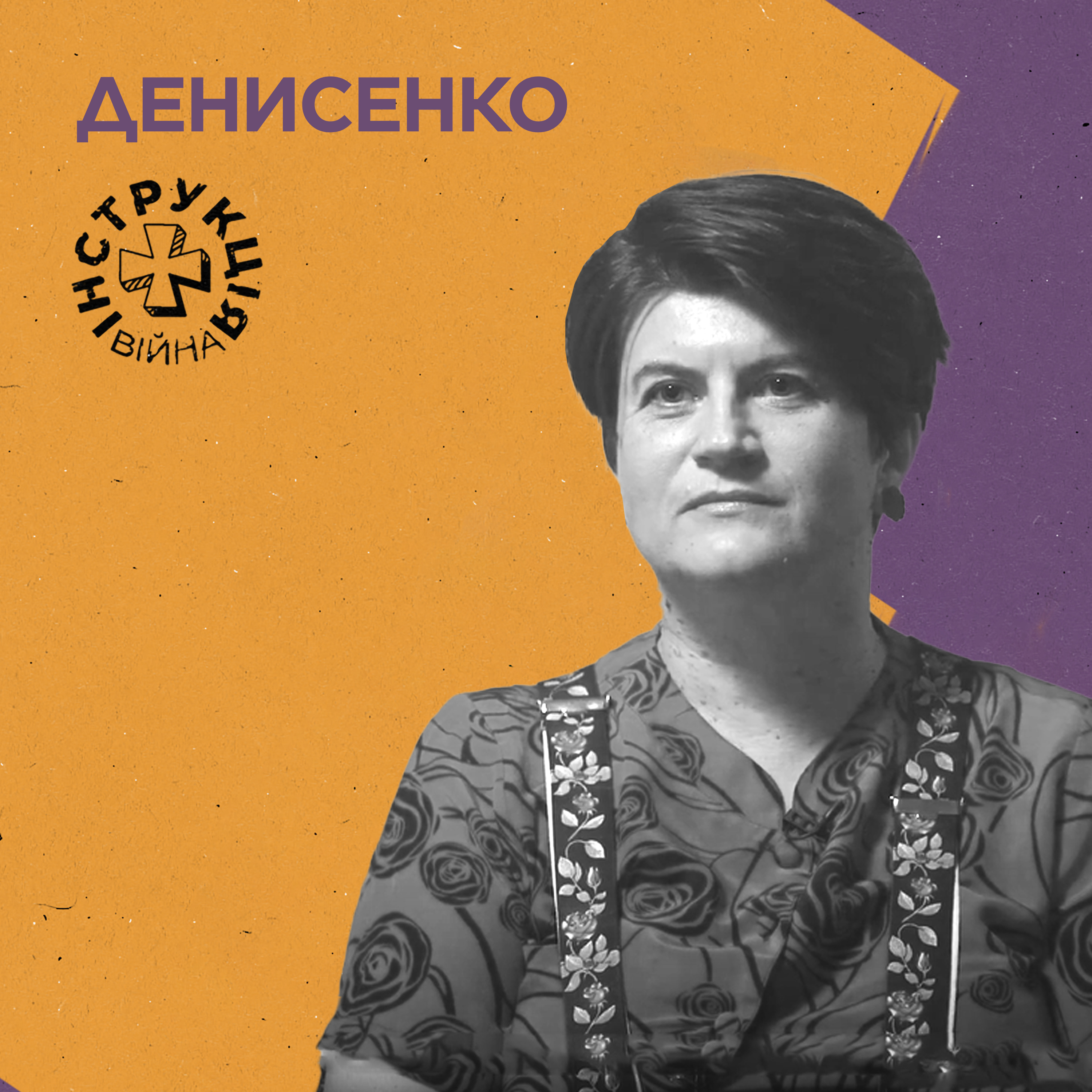 Міжнародне право, «ідеальний» геноцид, діти повітряних тривог. Інструкція від Лариси Денисенко episode artwork