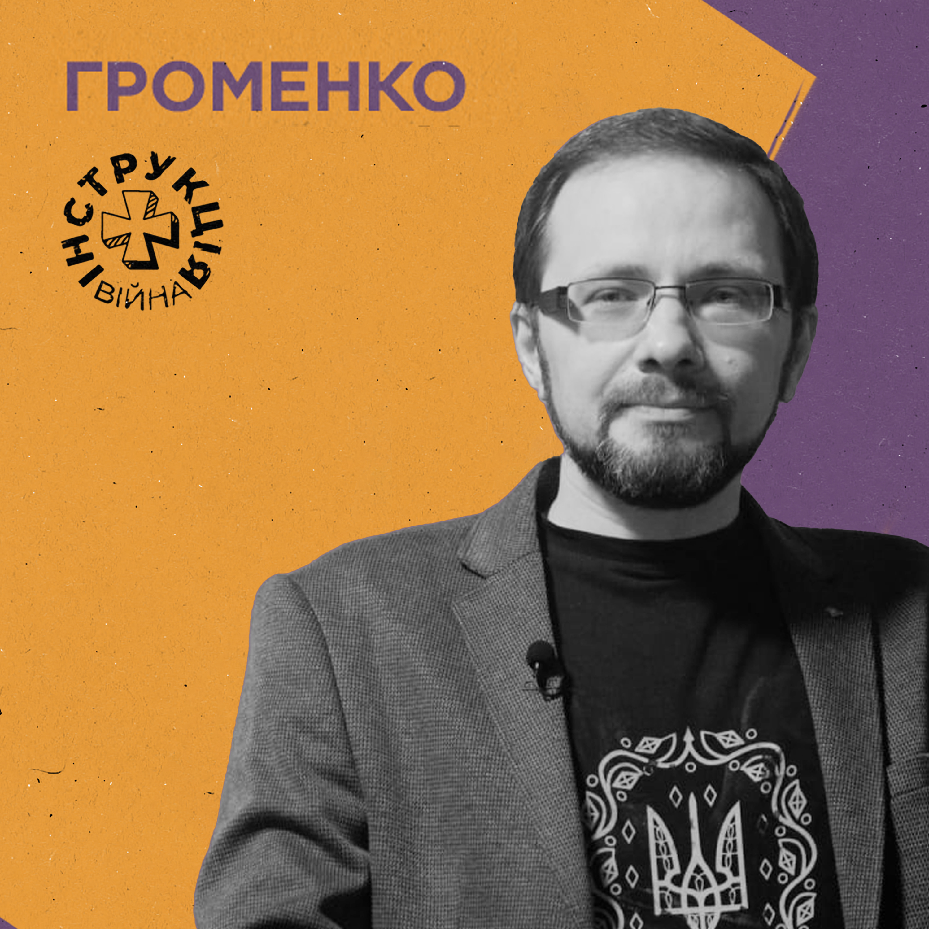 Мультифронтир, крах постмодернізму, денацифікація РФ, спадок Орди. Інструкція від Сергія Громенка episode artwork