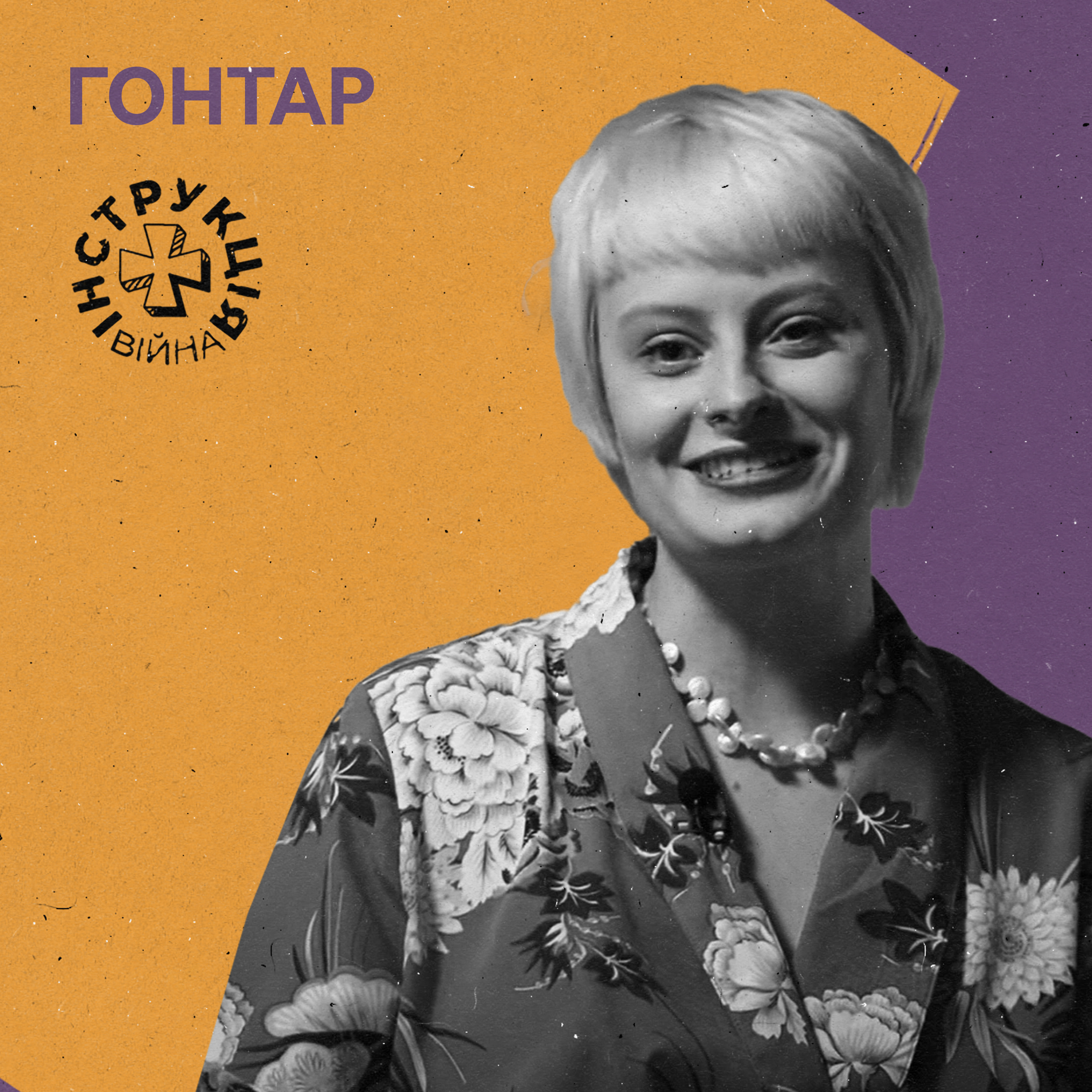 Війна в поп-культурі, народна мемотворчість, горілка «Байрактар». Інструкція від Олександри Гонтар episode artwork