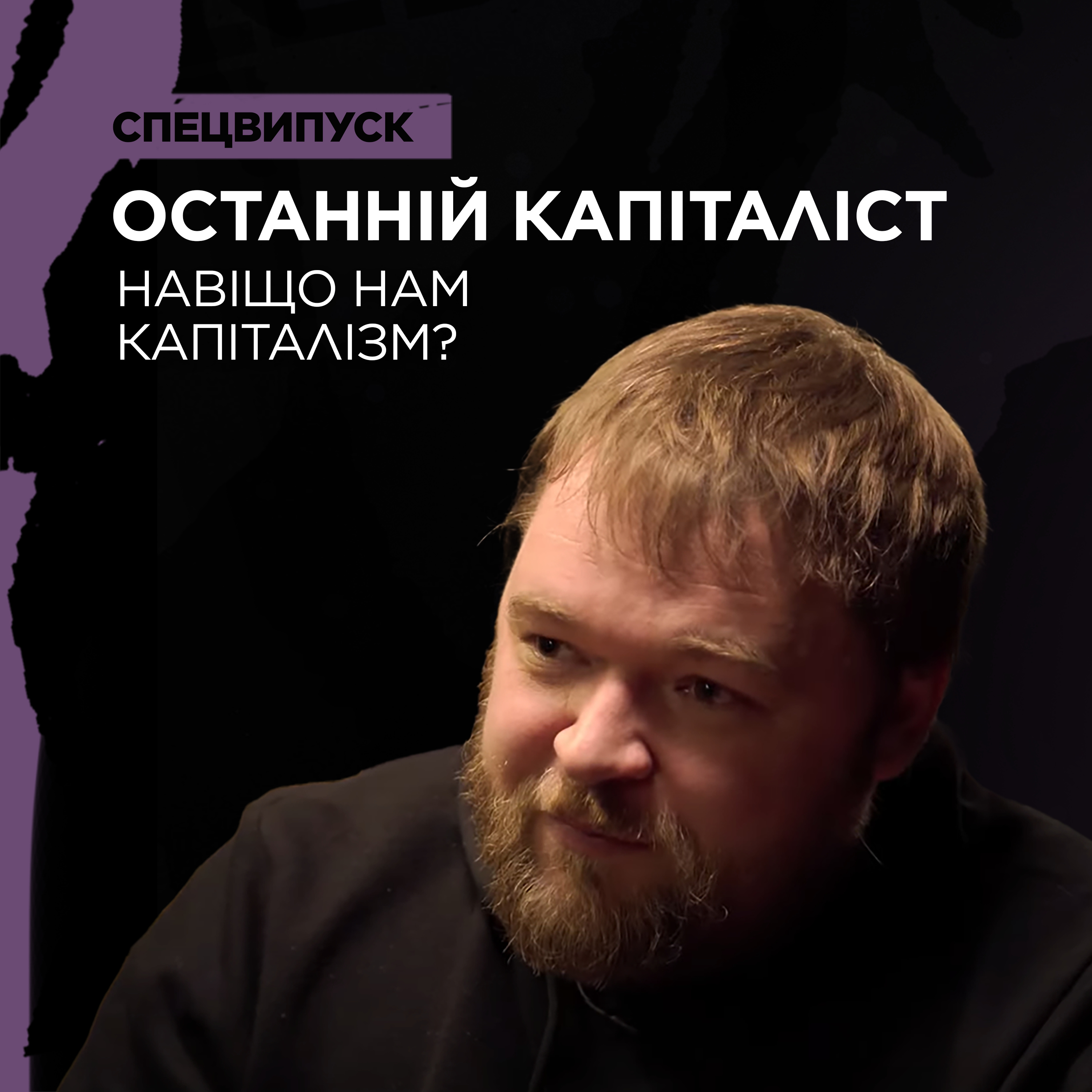 «Останній Капіталіст», ринок землі, олігархи, репарації. Інструкція від Валентина Краснопьорова episode artwork
