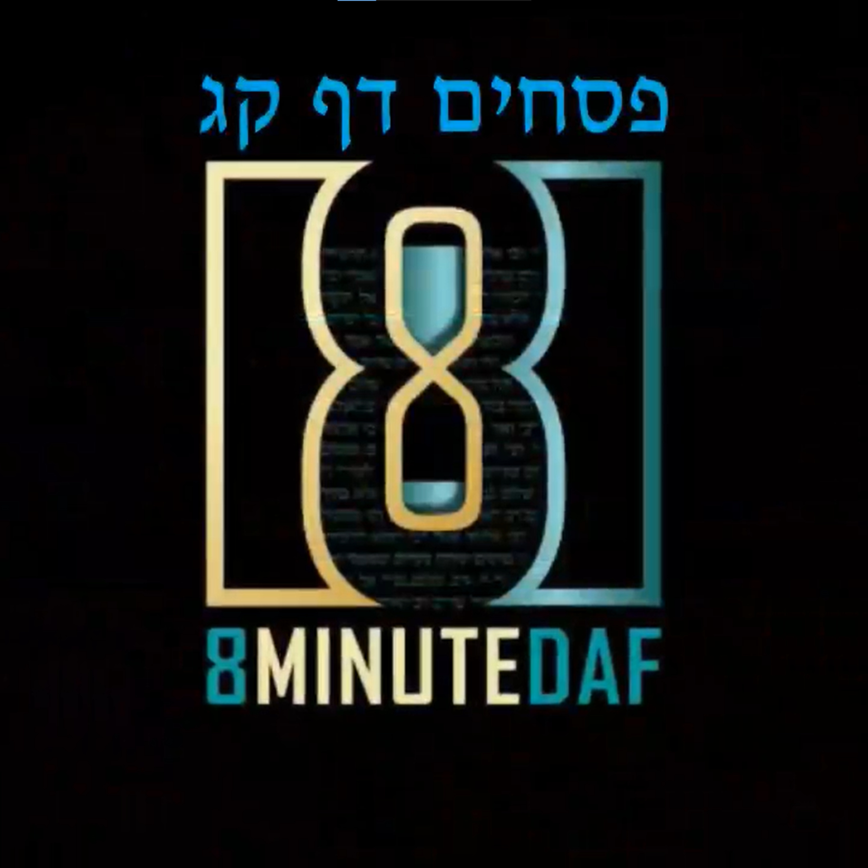8 Min Daf - Pesachim Daf 103 by R' Eli Stefansky